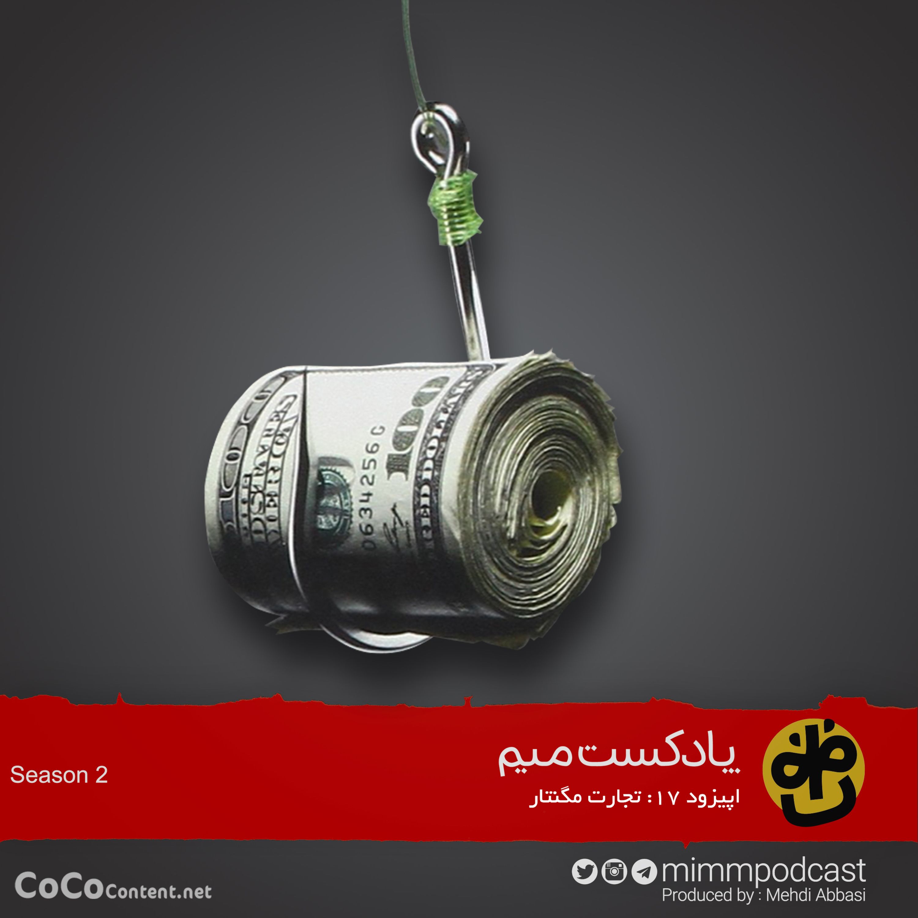 اپیزود هفدهم: تجارت مگنتار