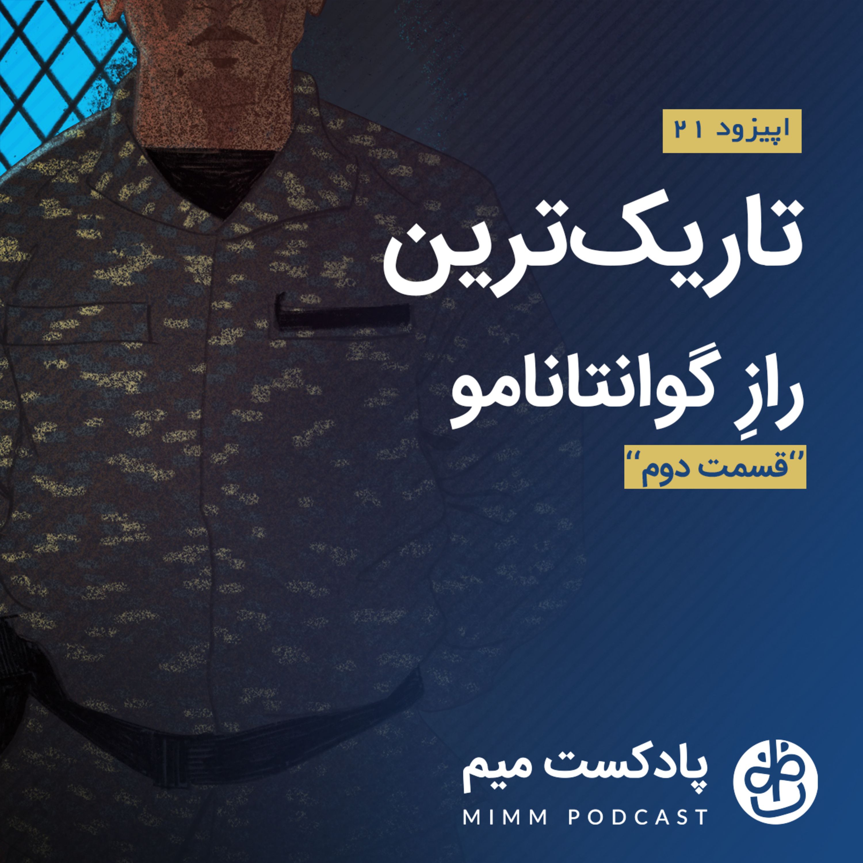 اپیزود بیست و یکم : تاریک‌ترین راز گوانتانامو- قسمت دوم