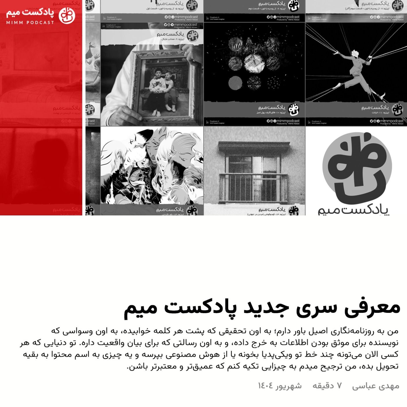 معرفی سری جدید پادکست میم