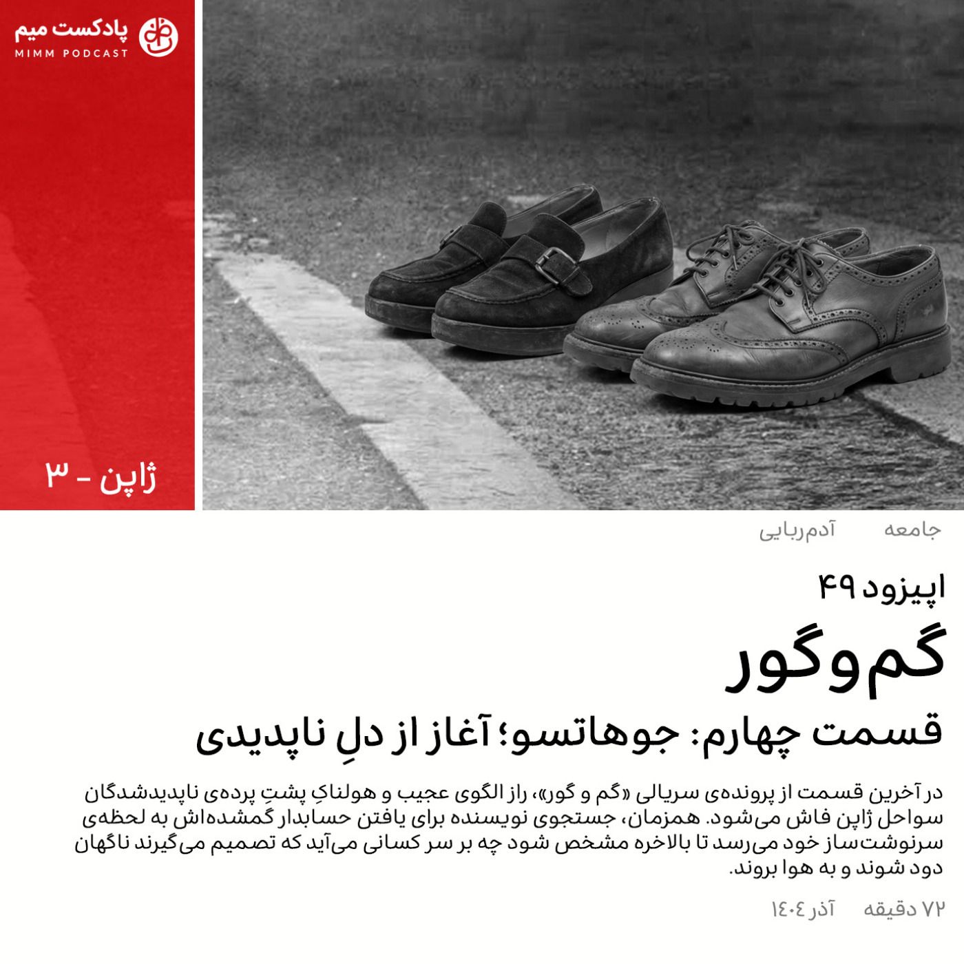 ژاپن ۳: گم و گور (قسمت چهارم)