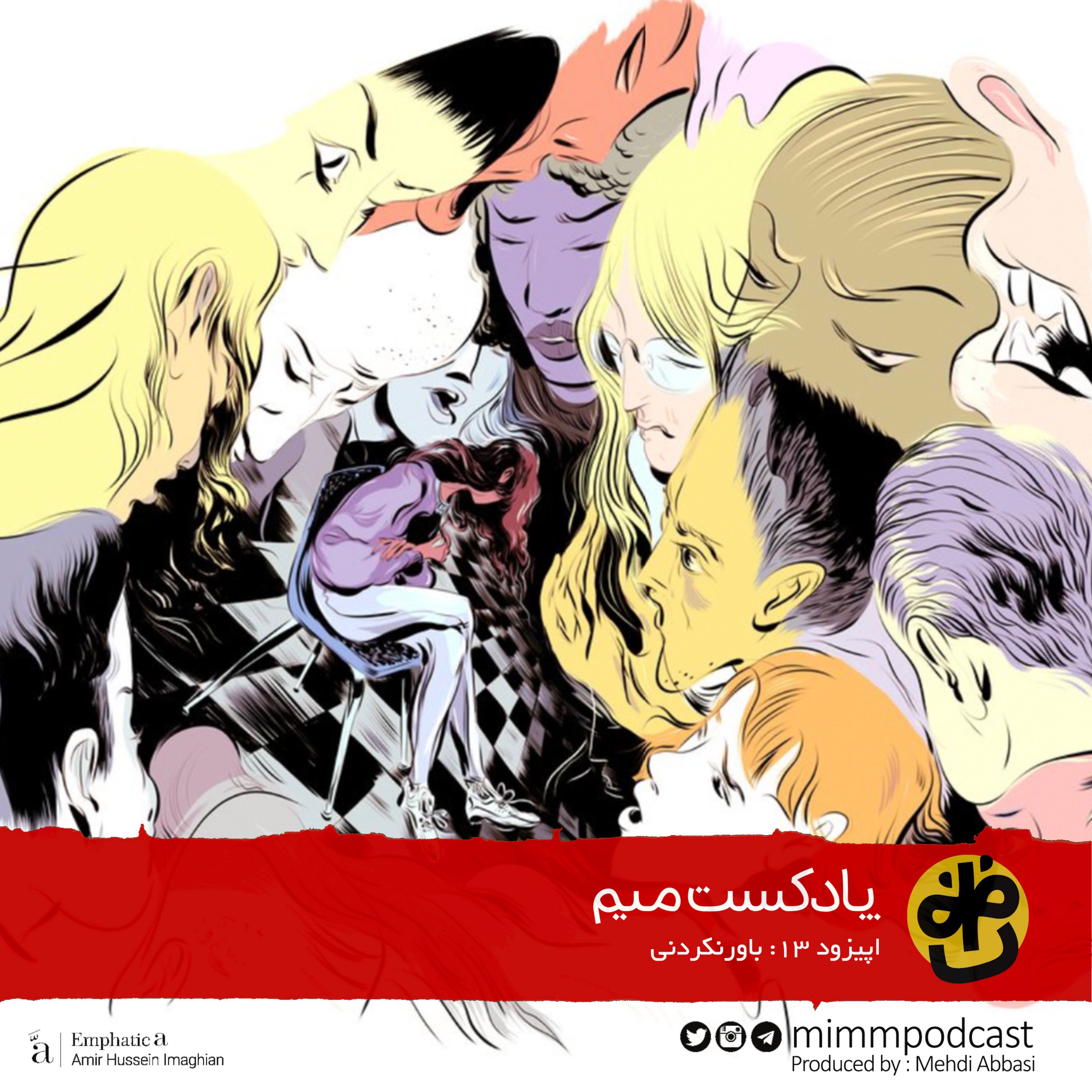 اپیزود سیزدهم: باورنکردنی