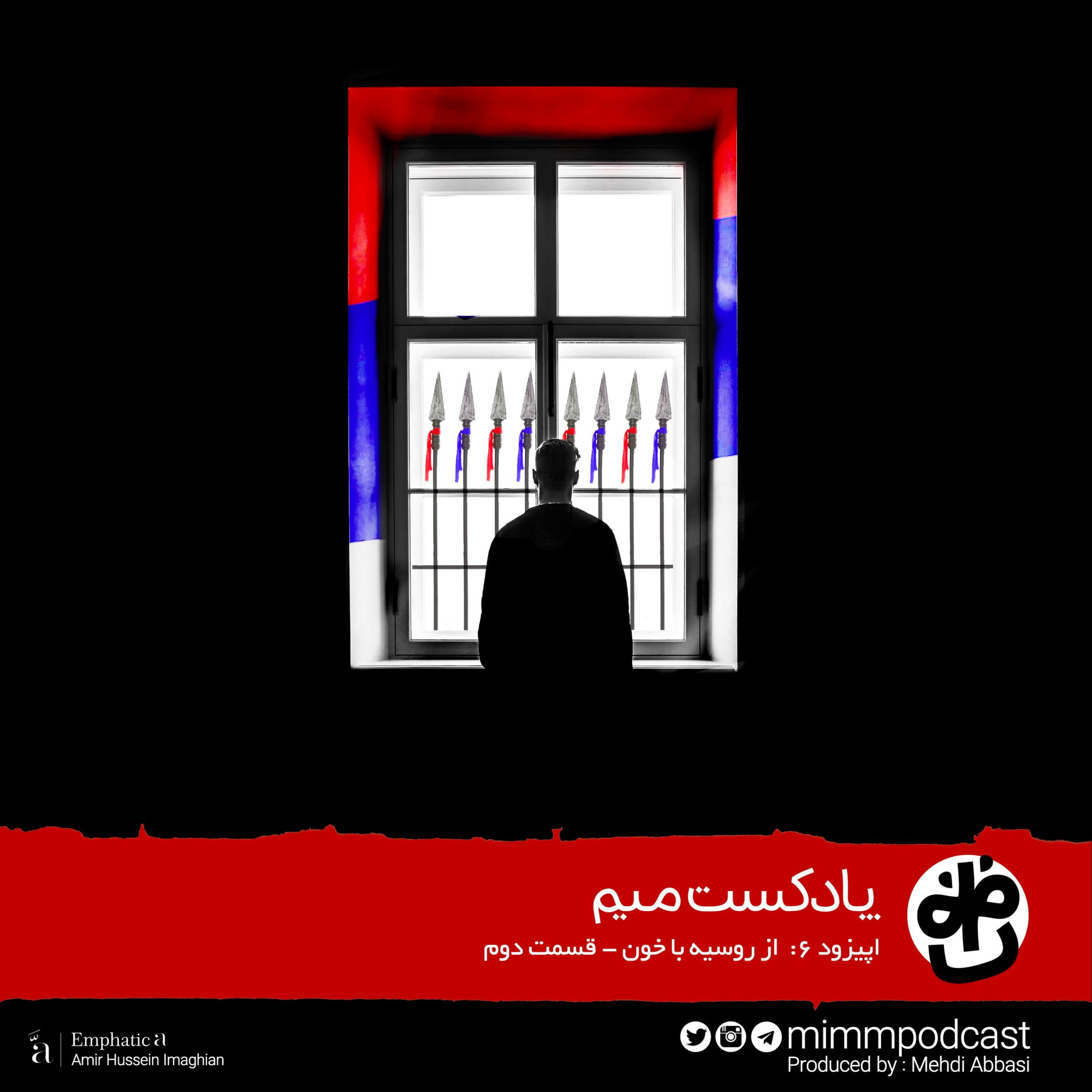 اپیزود ششم: از روسیه با خون - بخش دوم