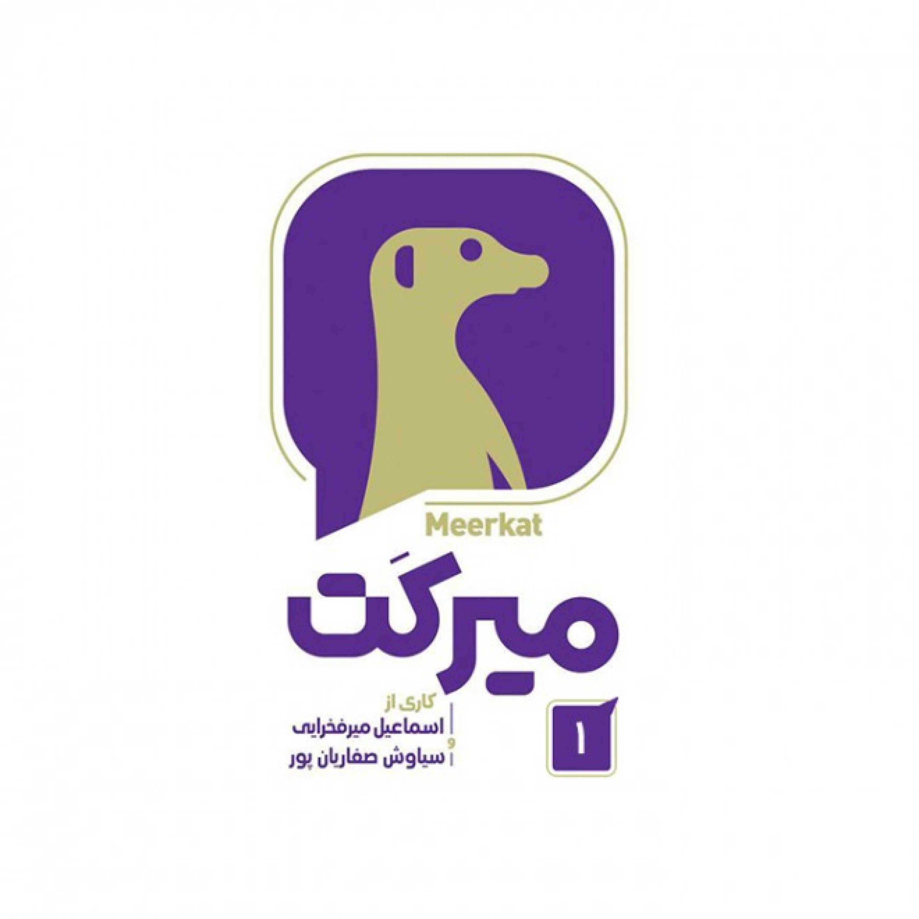 میرکت - قسمت 01 - میرکت - قسمت 01 / بخش اول