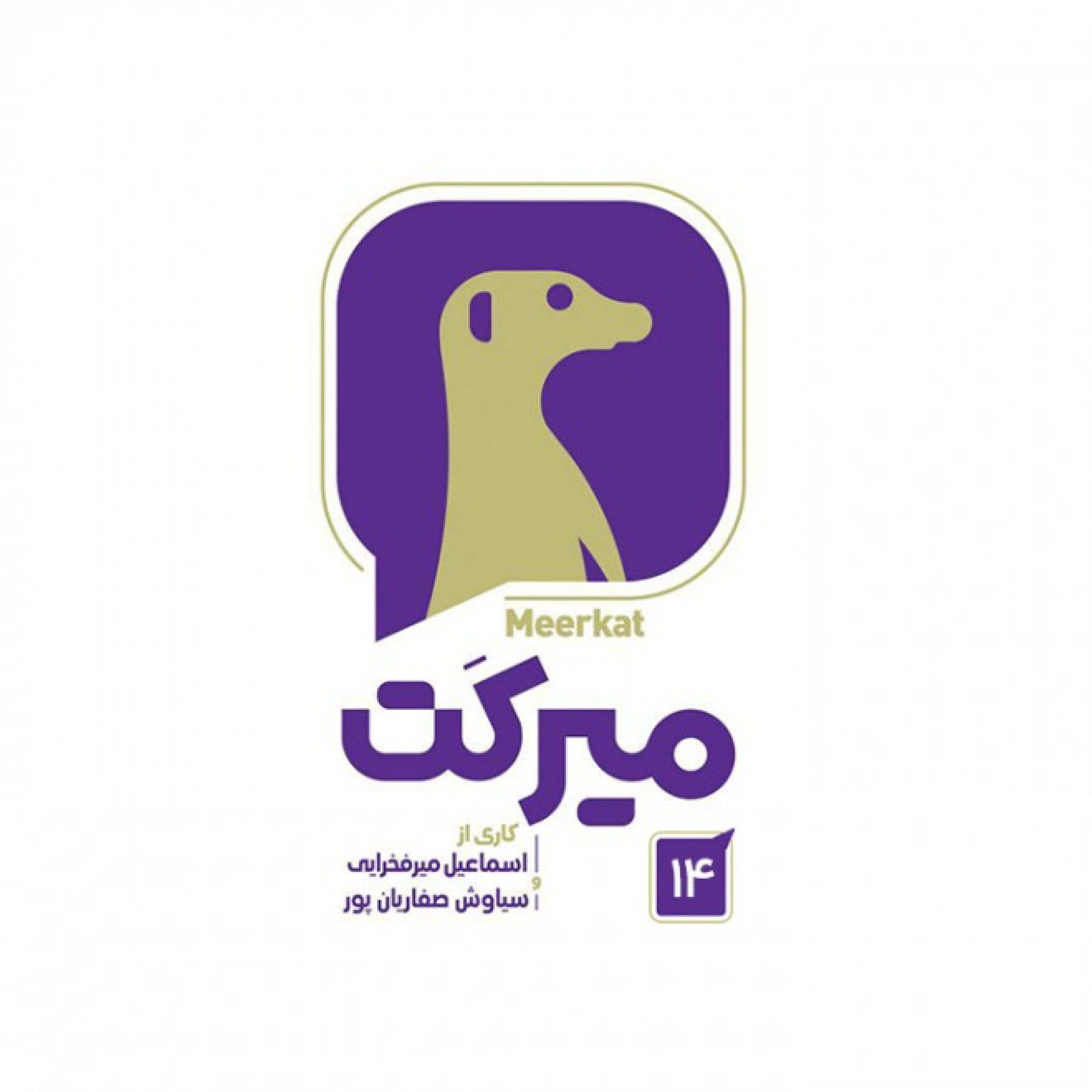 میرکت - قسمت 14 - میرکت - قسمت 14 / بخش دوم