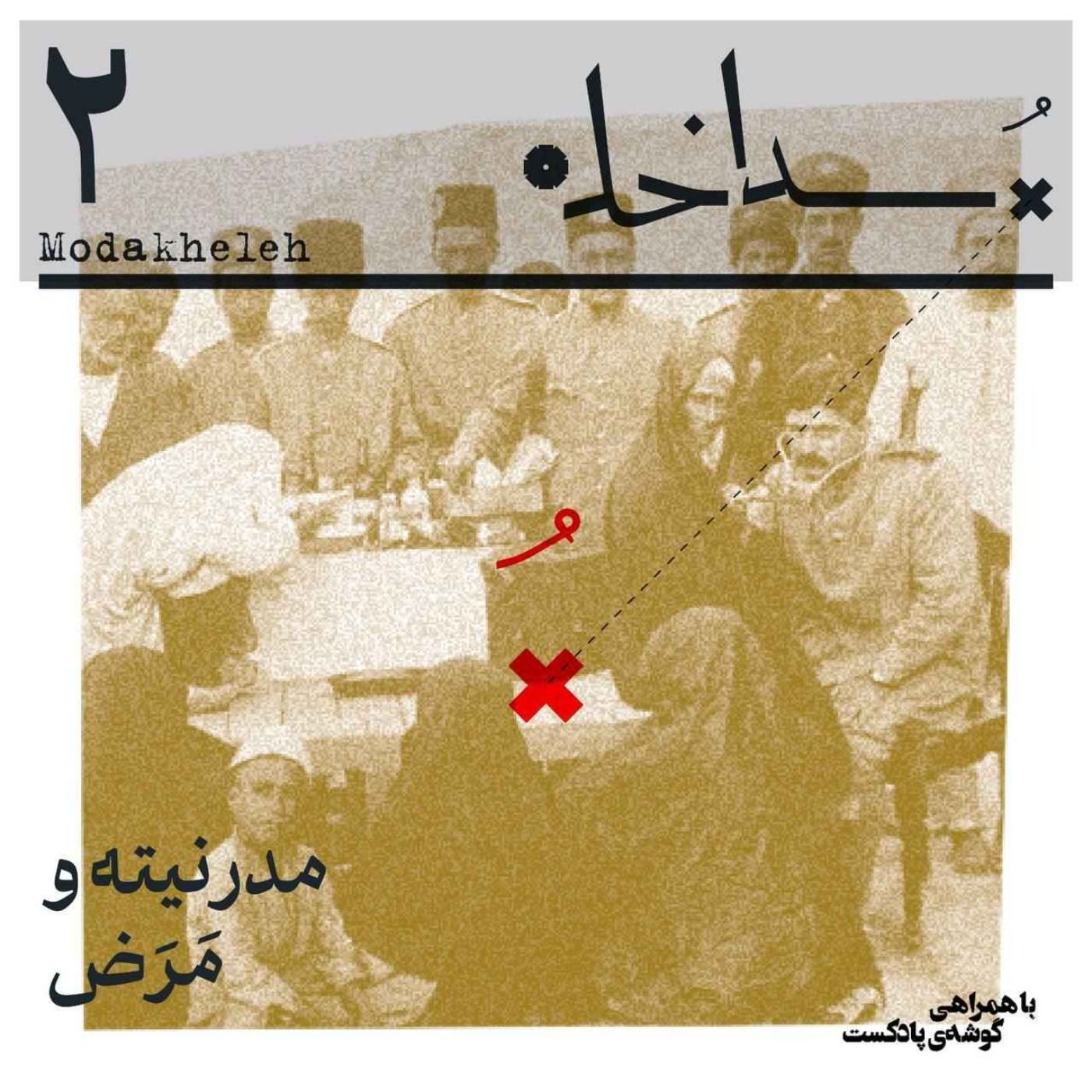 فصل اول، اپیزود ۲ | مدرنیته و مَرَض