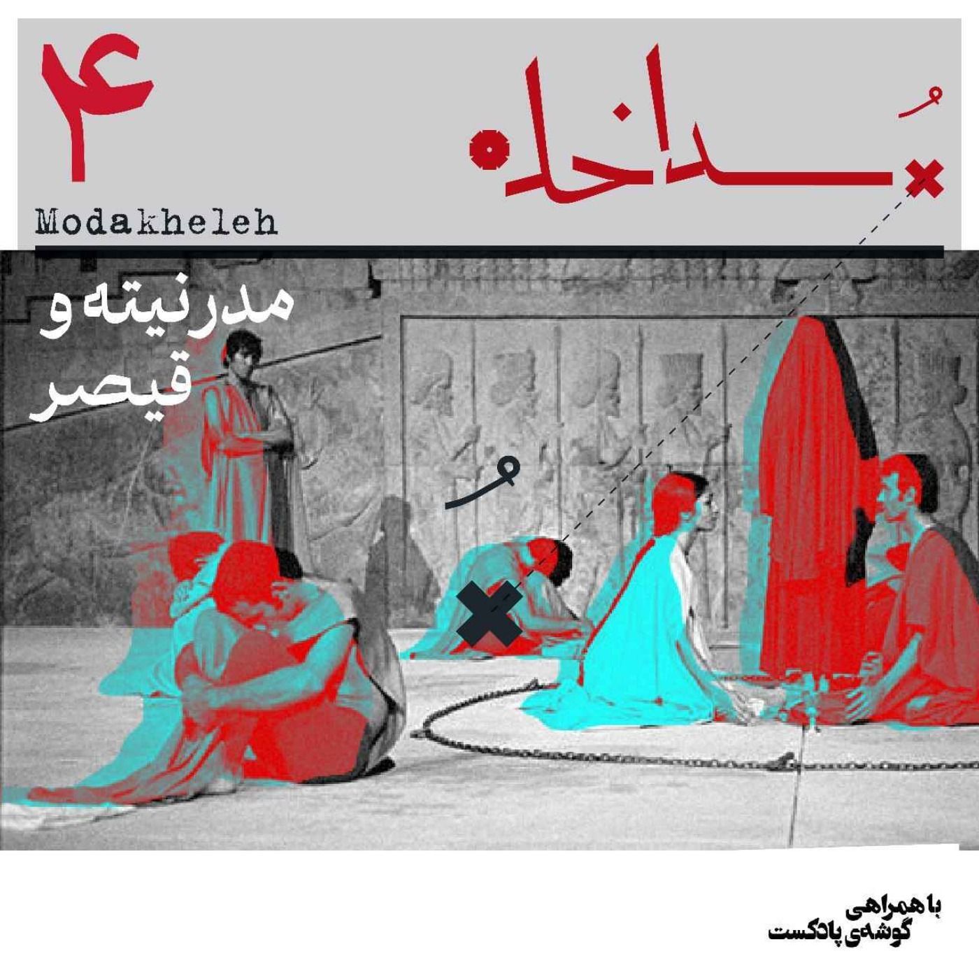 فصل اول، اپیزود چهارم | مدرنیته و قیصر