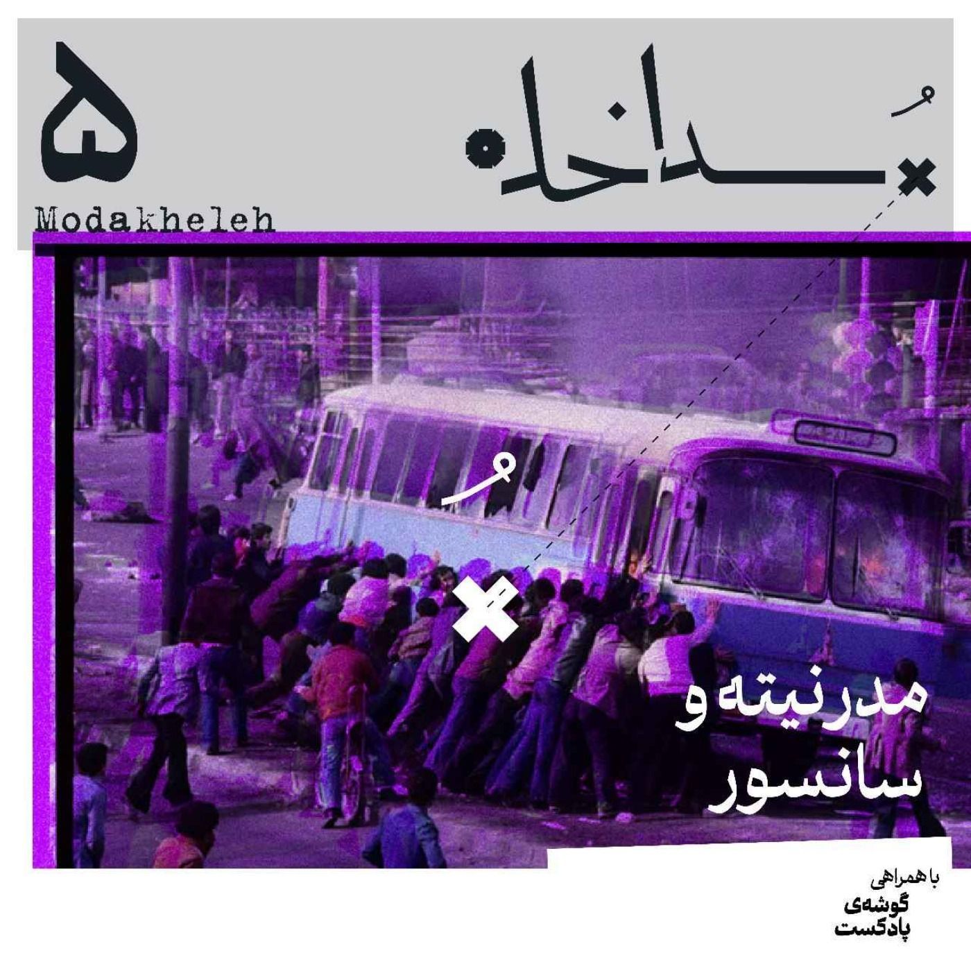 فصل اول، اپیزود پنجم | مدرنیته و سانسور