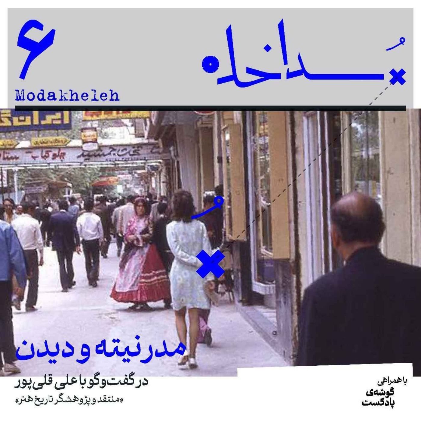 فصل اول، اپیزود ‌ششم | مدرنیته و دیدن