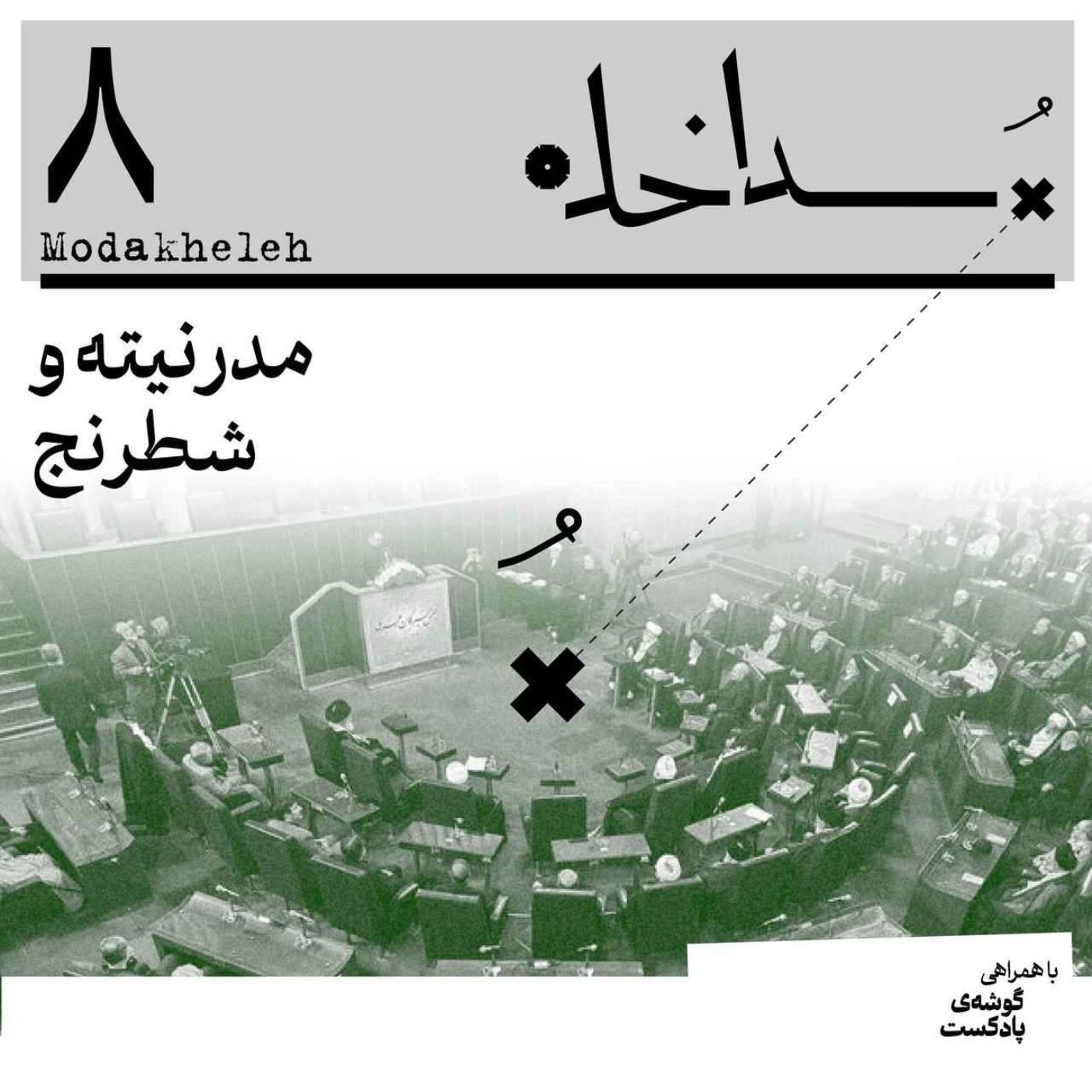 فصل اول، اپیزود هشتم | مدرنیته و شطرنج