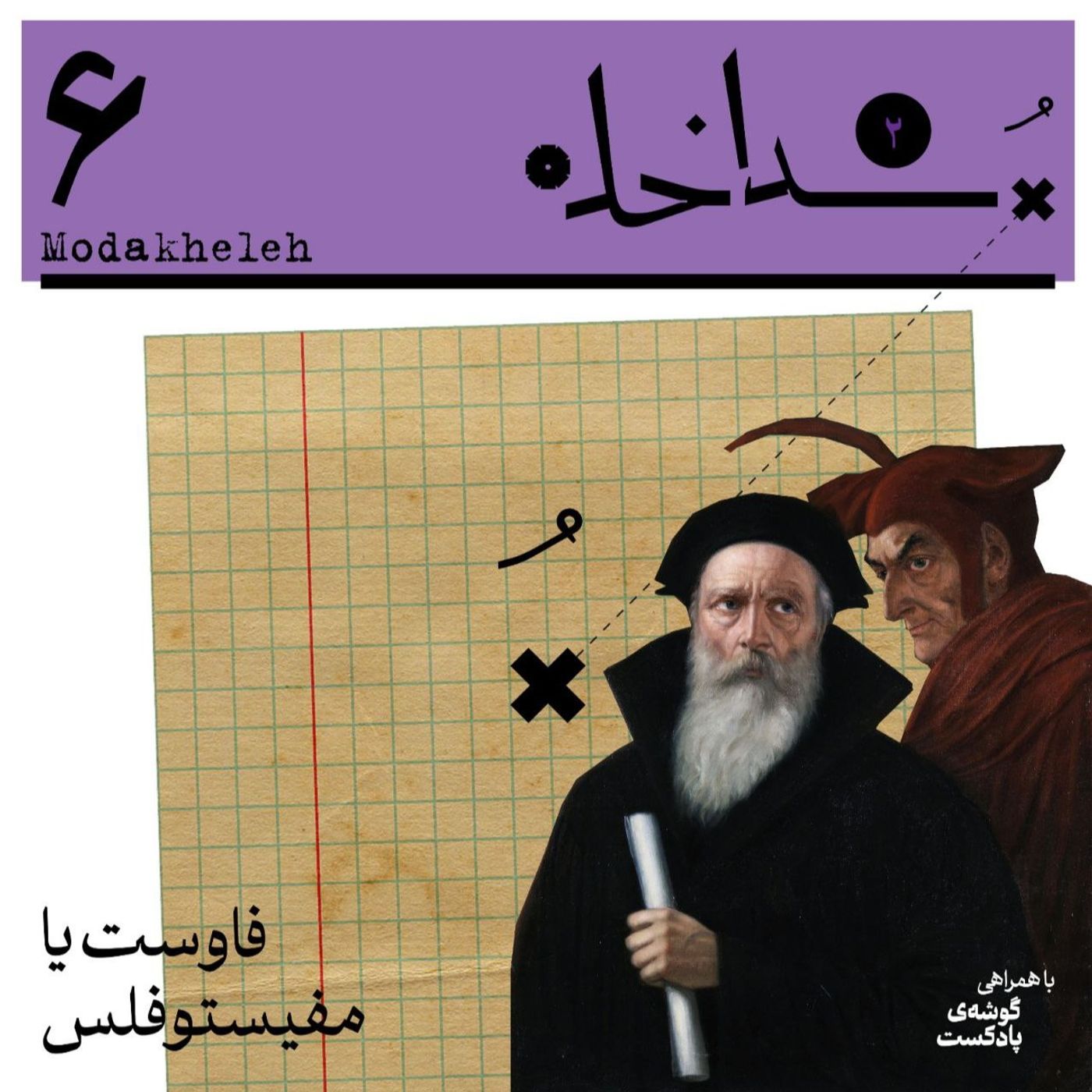 فصل دوم، اپیزود ششم | فاوست یا مفیستوفلس