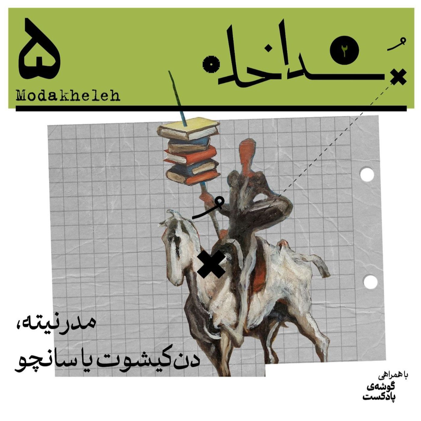 فصل دوم، اپیزود پنجم | مدرنیته، دن‌کیشوت یا سانچو