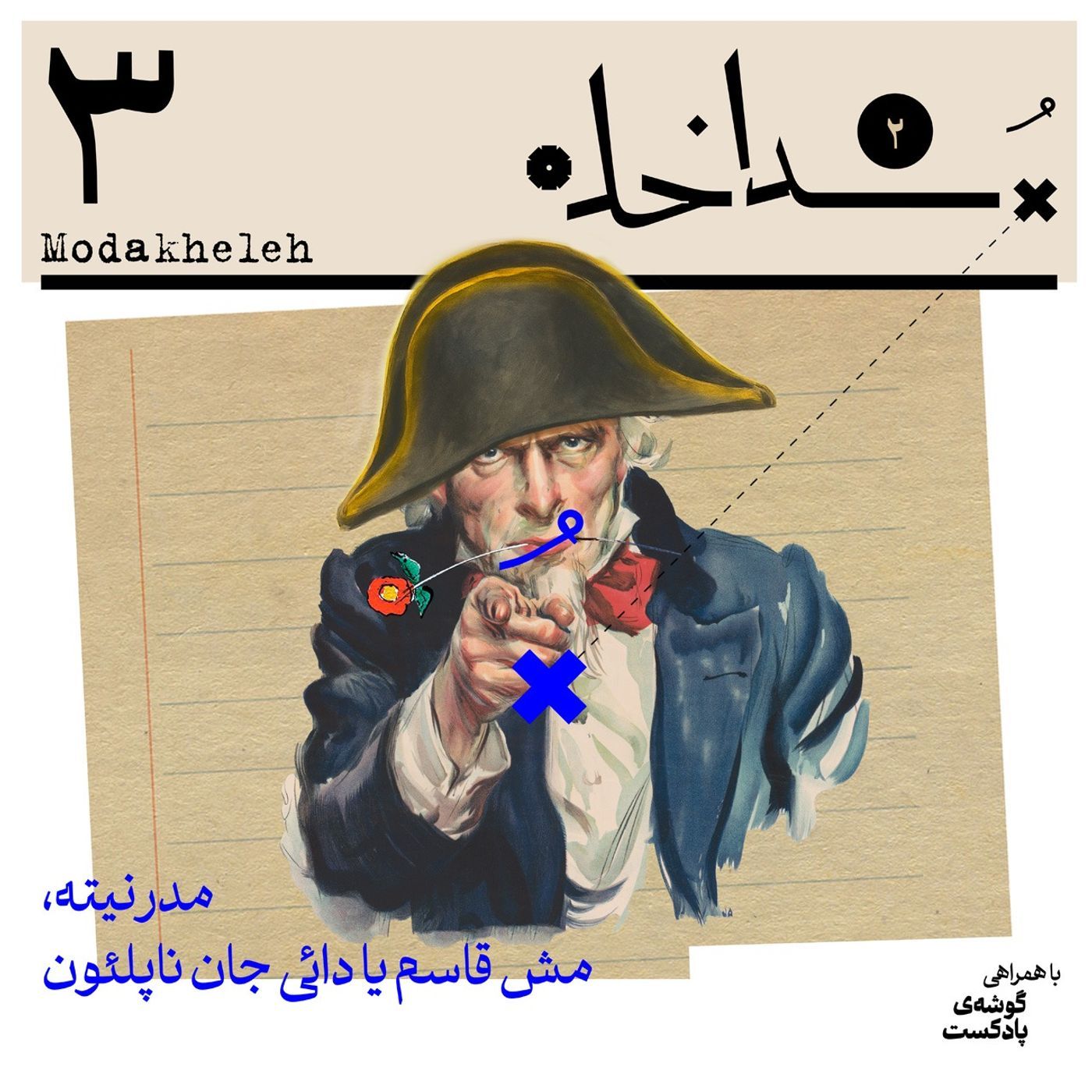 فصل دوم، اپیزود سوم| مدرنیته، مش قاسم یا دایی‌جان ناپلئون