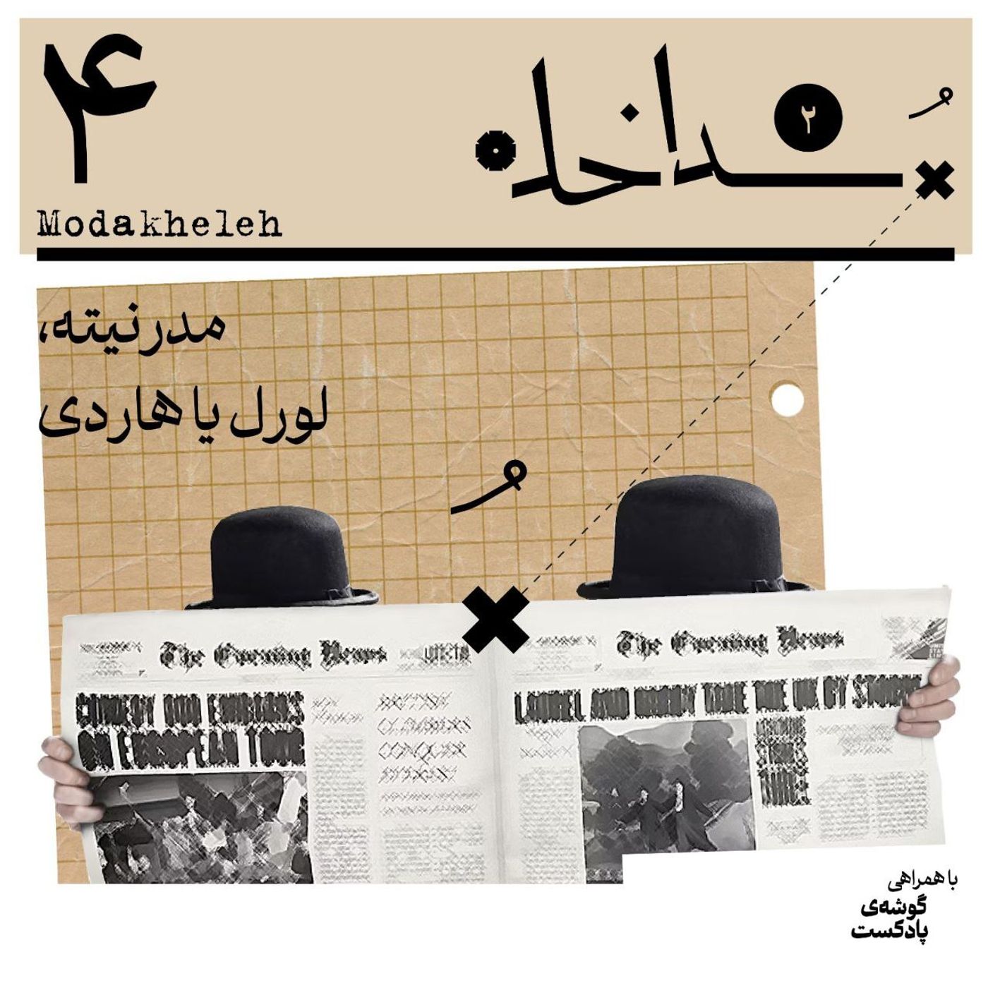 فصل دوم، اپیزود چهارم | مدرنیته، لورل یا هاردی