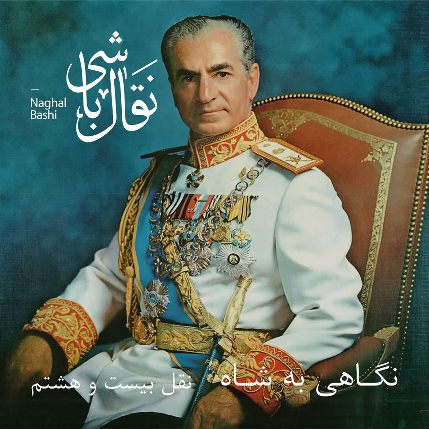 Naghl 28- نقل بیست و هشتم، طلوع جنگ سرد