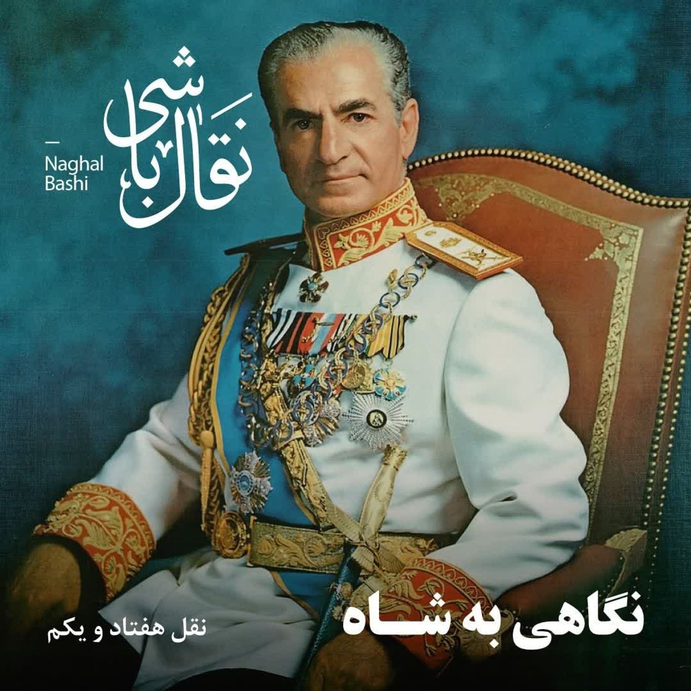 Naghl 71 - نقل هفتاد و یکم، افق امیدبخش کاملات- بخش دوم