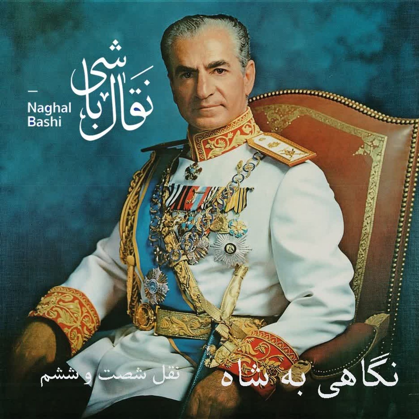 Naghl 66 - نقل شصت و ششم، نخست وزیر حراف - بخش اول