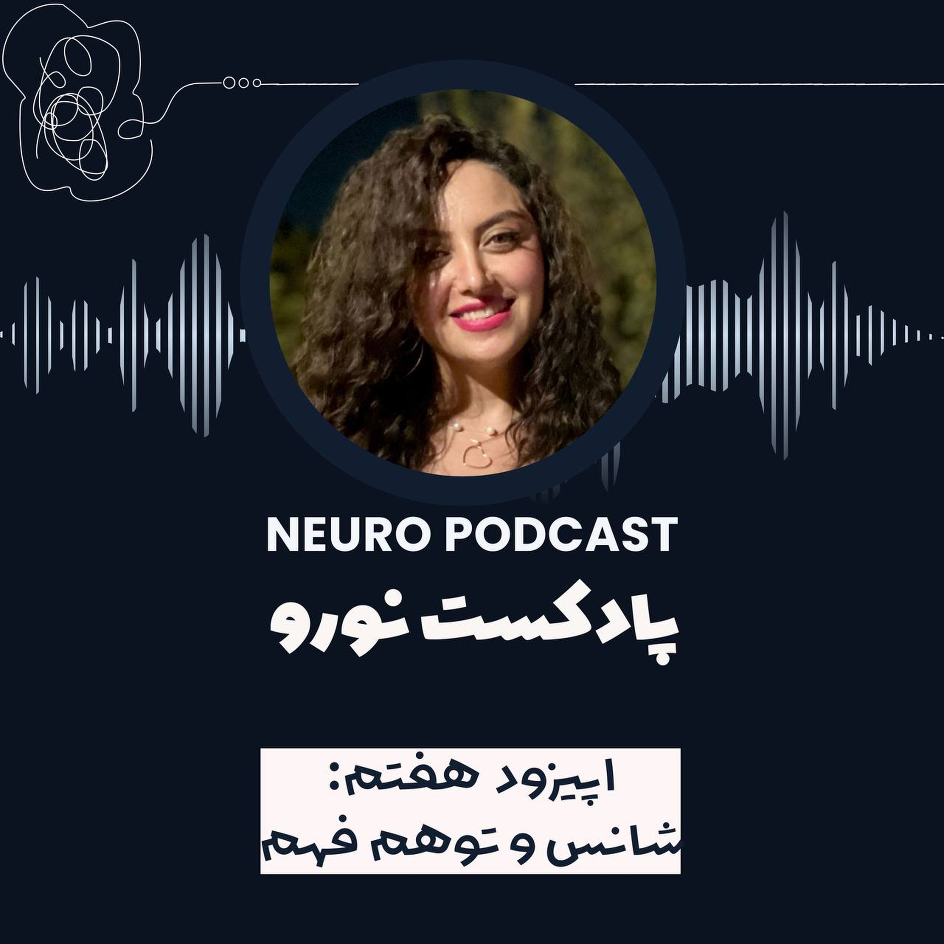 نورو ۷ | شانس و توهم فهم