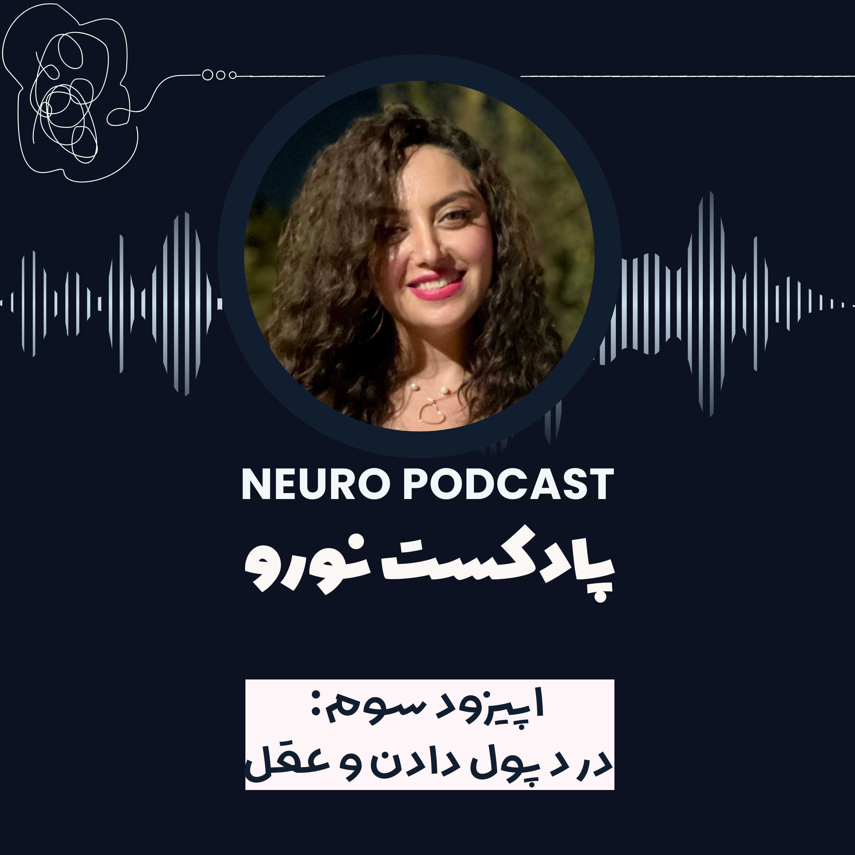 نورو ۳ | «پول دادن» و عقل