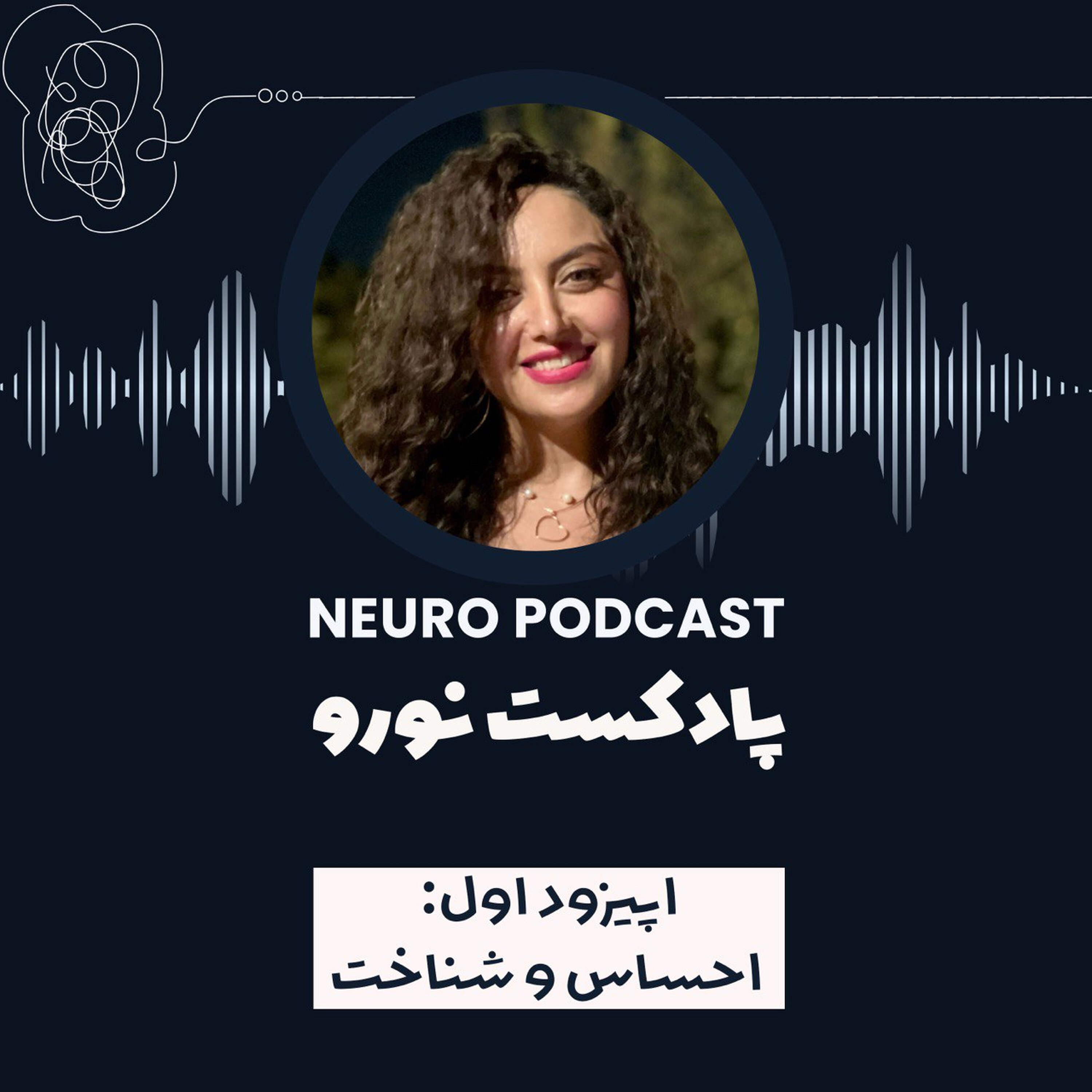 نورو ۱ | احساس و شناخت