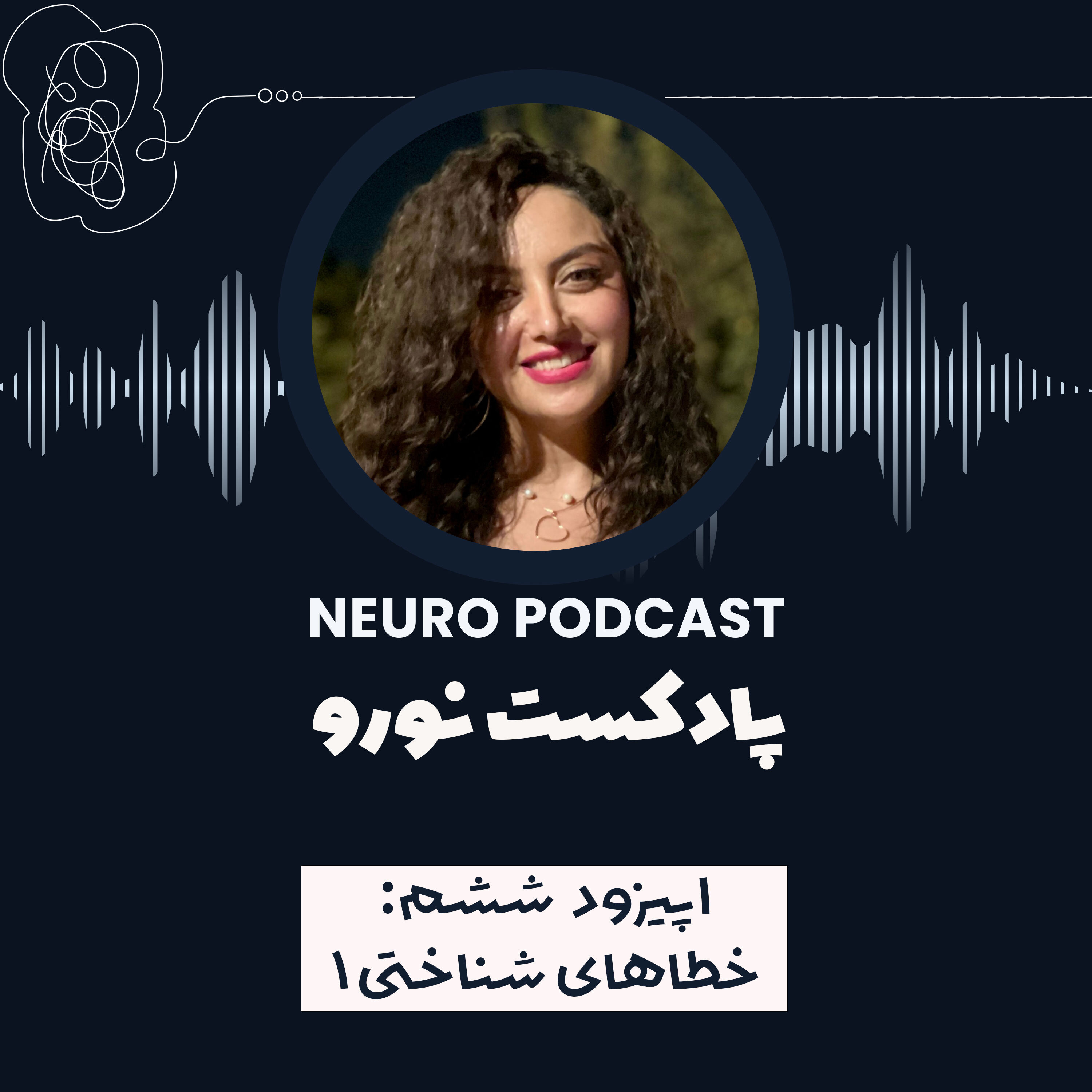 نورو ۶ | خطاهای شناختی (۱)