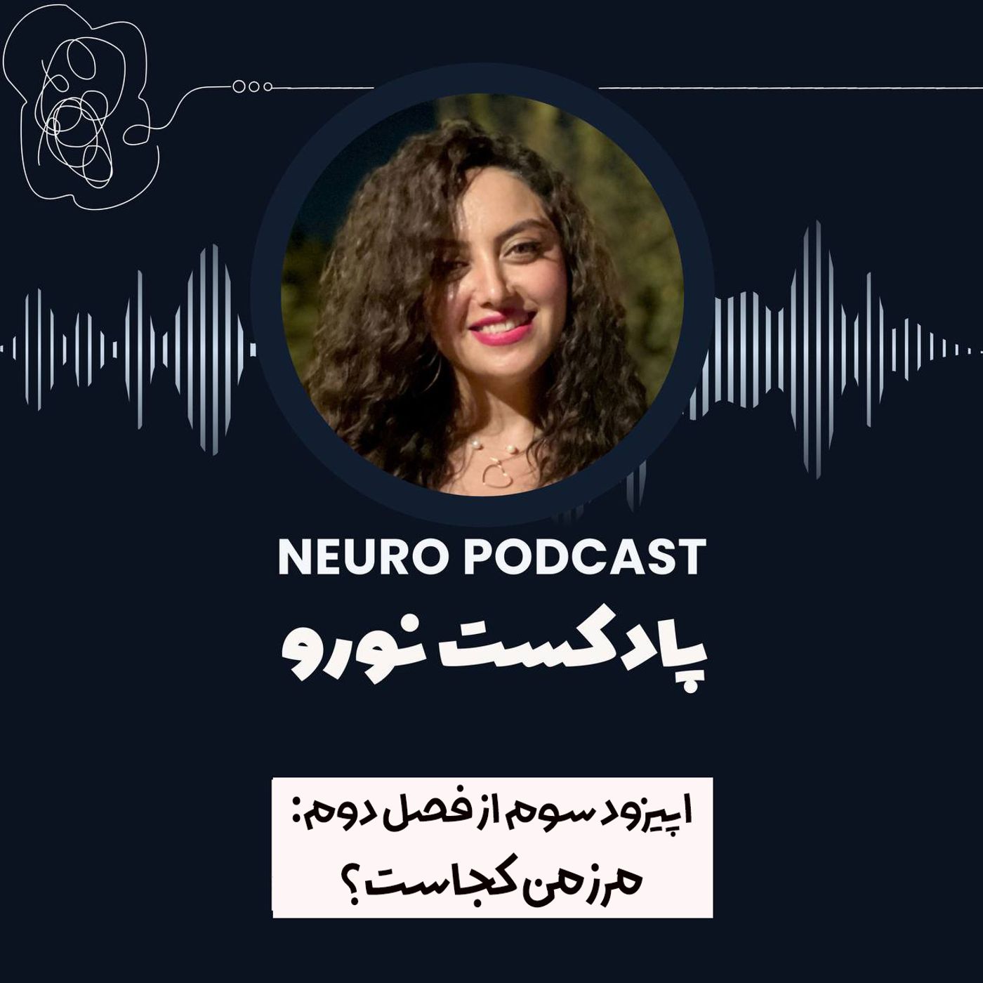 اپیزود ۱۰ | مرز من کجاست؟