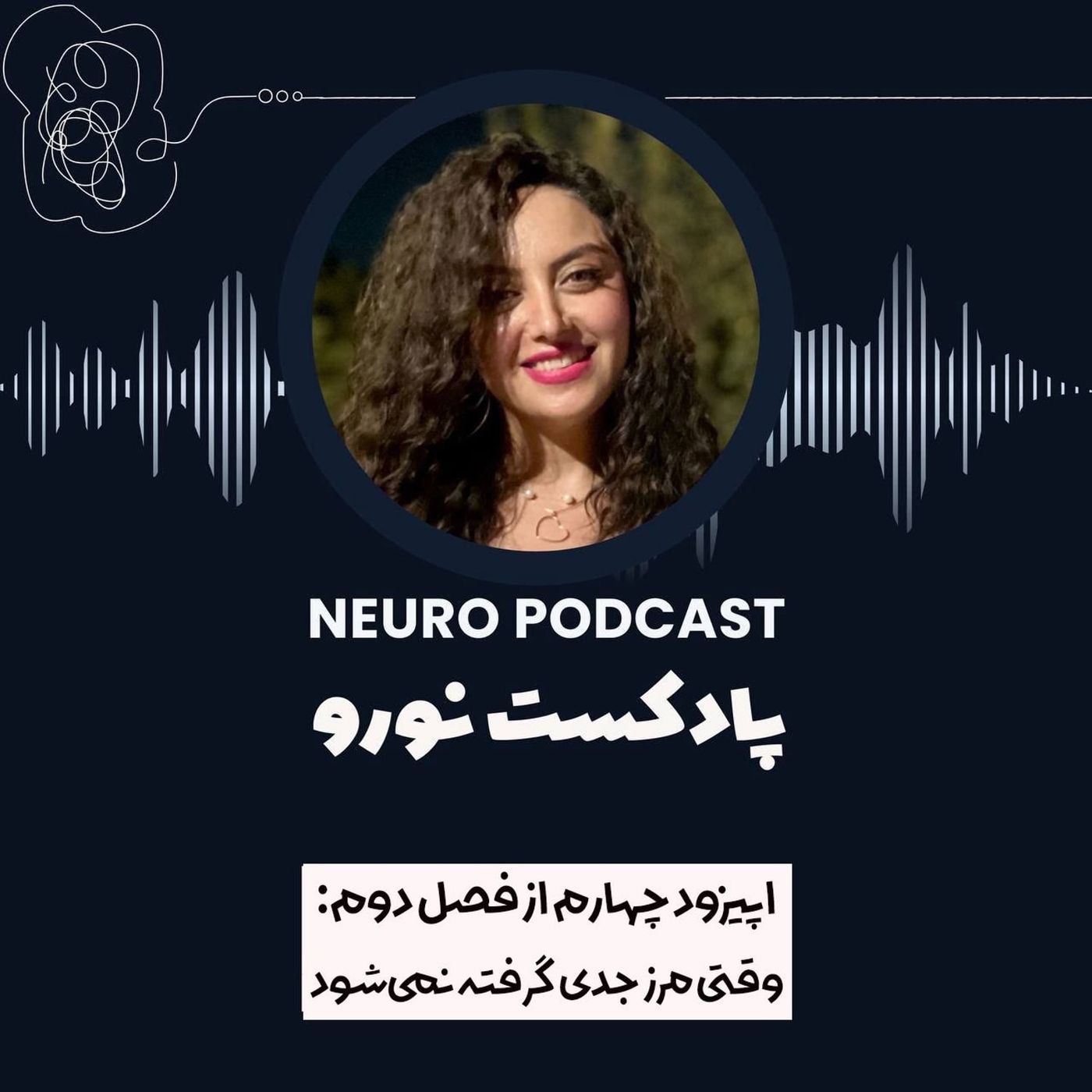 نورو ۴/فصل۲ | وقتی مرز جدی گرفته نمی‌شود