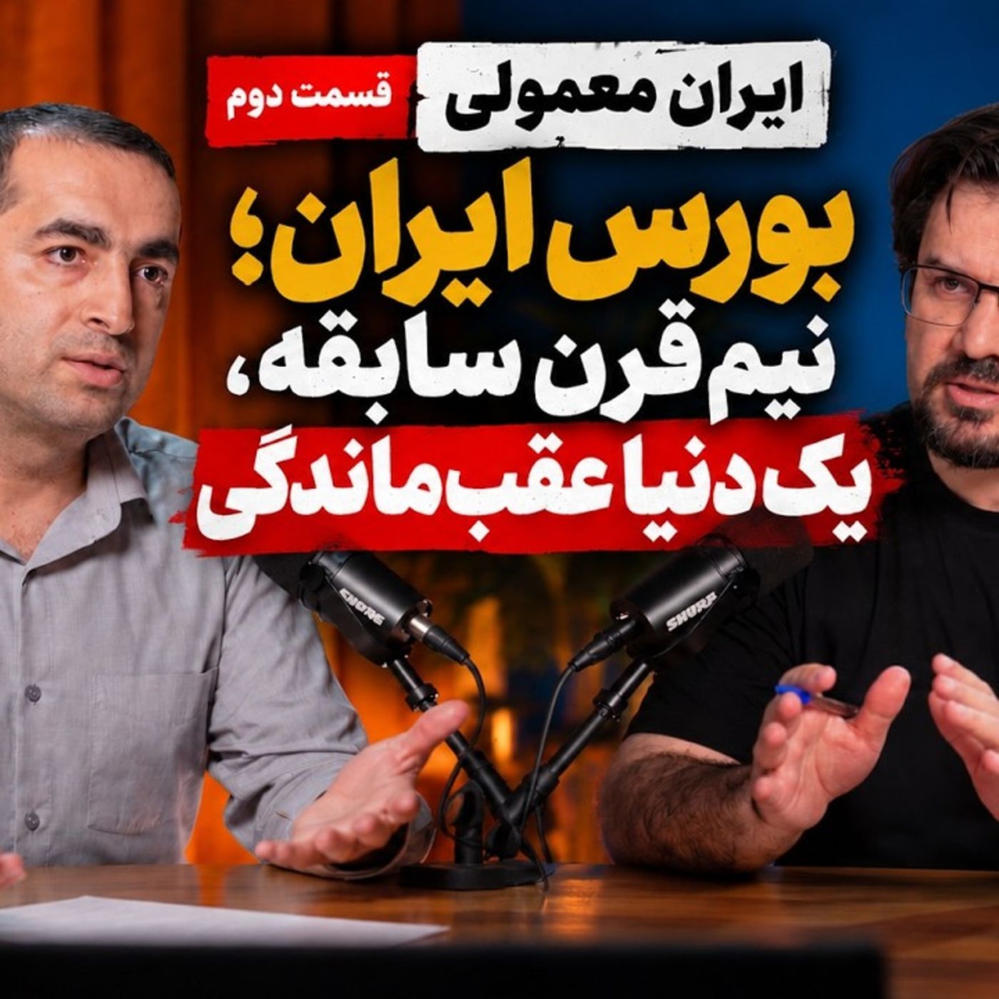بورس ایران؛ نیم‌قرن سابقه، یک دنیا عقب‌ماندگی