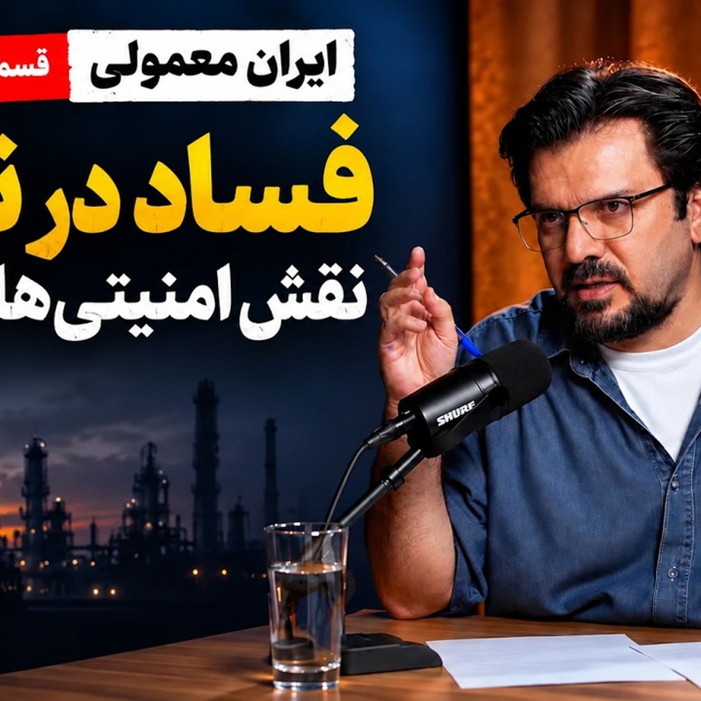 فساد در نفت؛ نقش امنیتی ها چیست؟