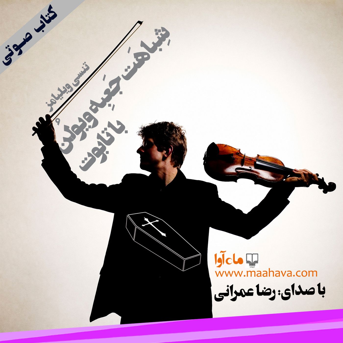 شباهت جعبه ویولن با تابوت - بخش ۲