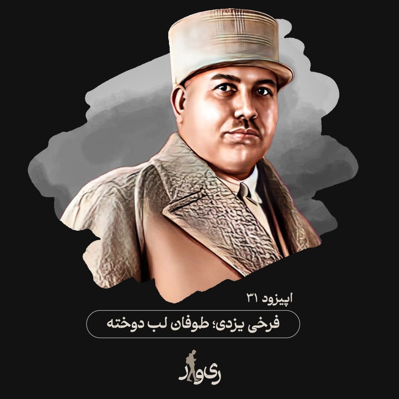 فرخی یزدی ؛ طوفان لب دوخته