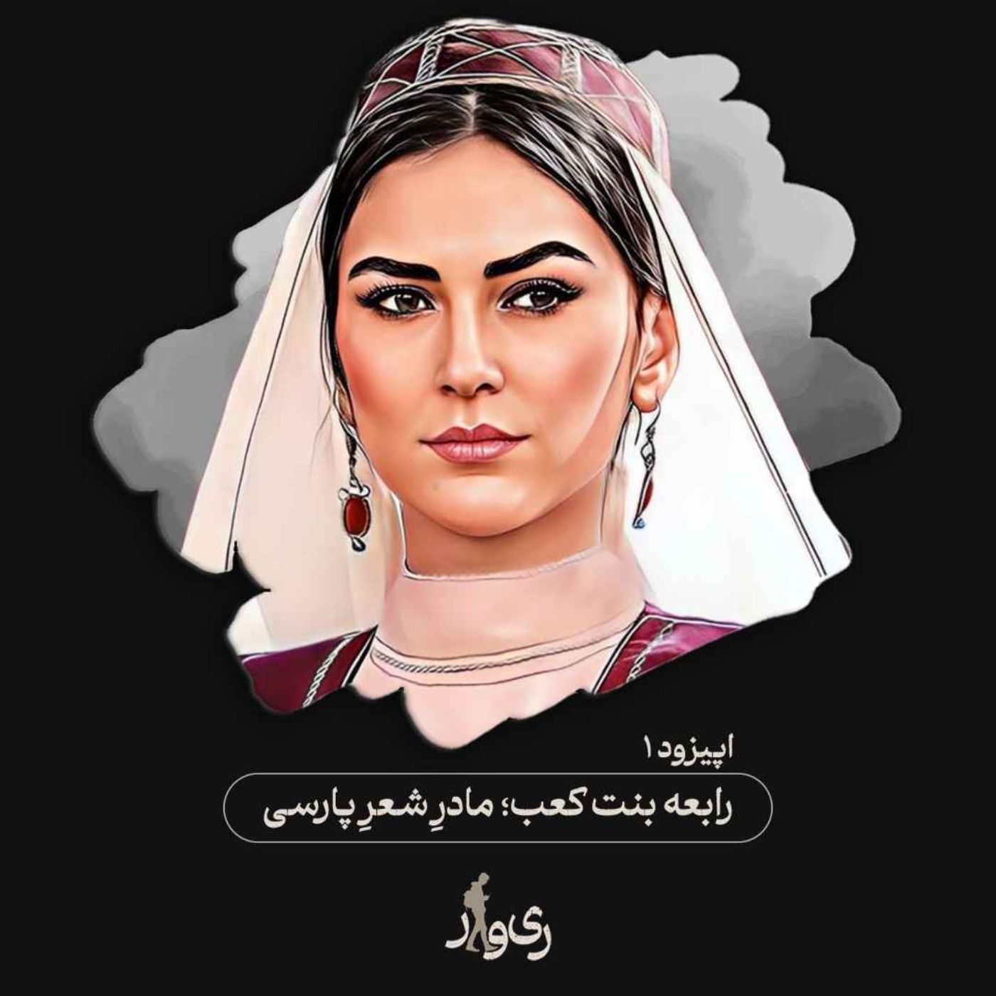 رابعه بنت کعب ؛ مادر شعر پارسی