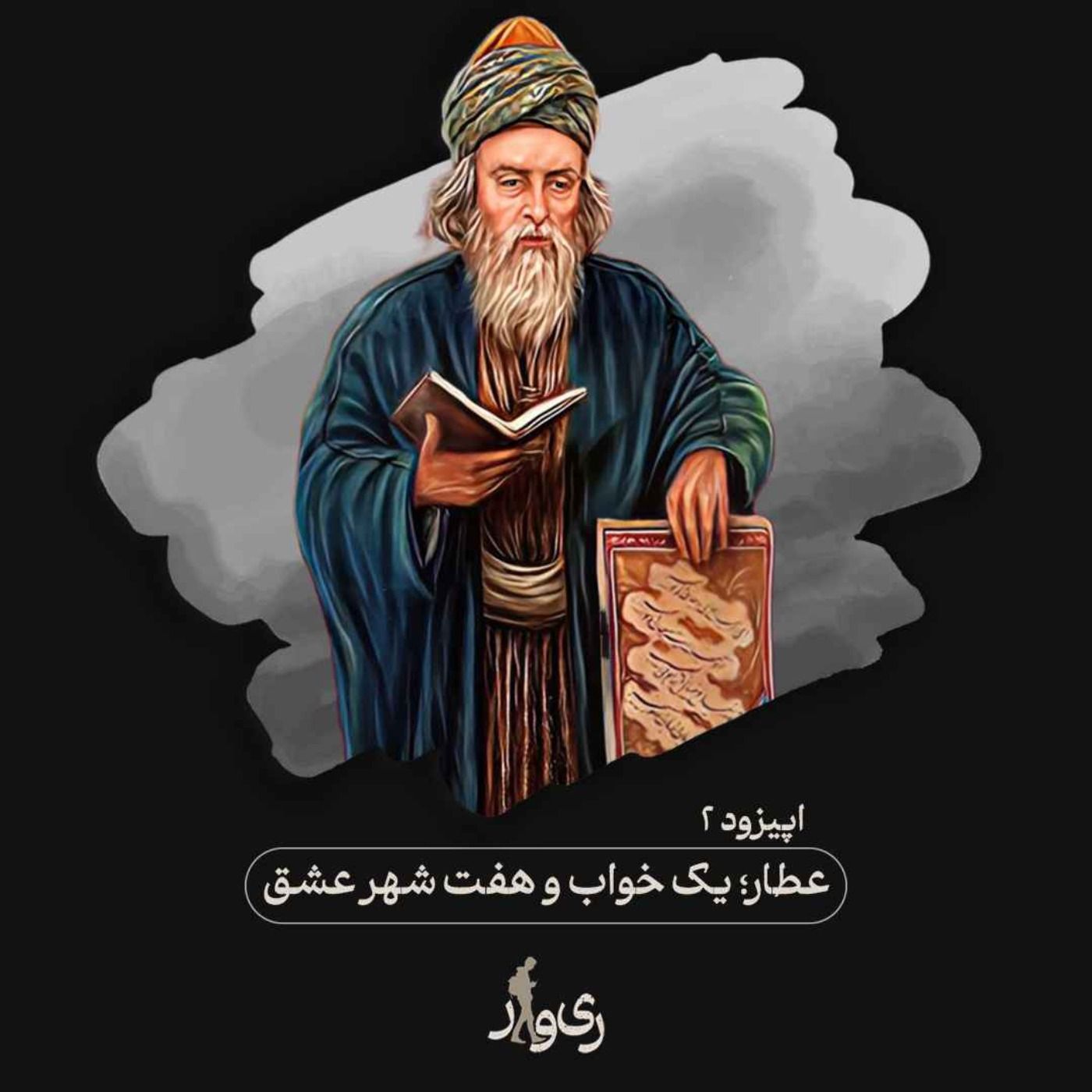 عطار ؛ یک خواب و هفت شهر عشق