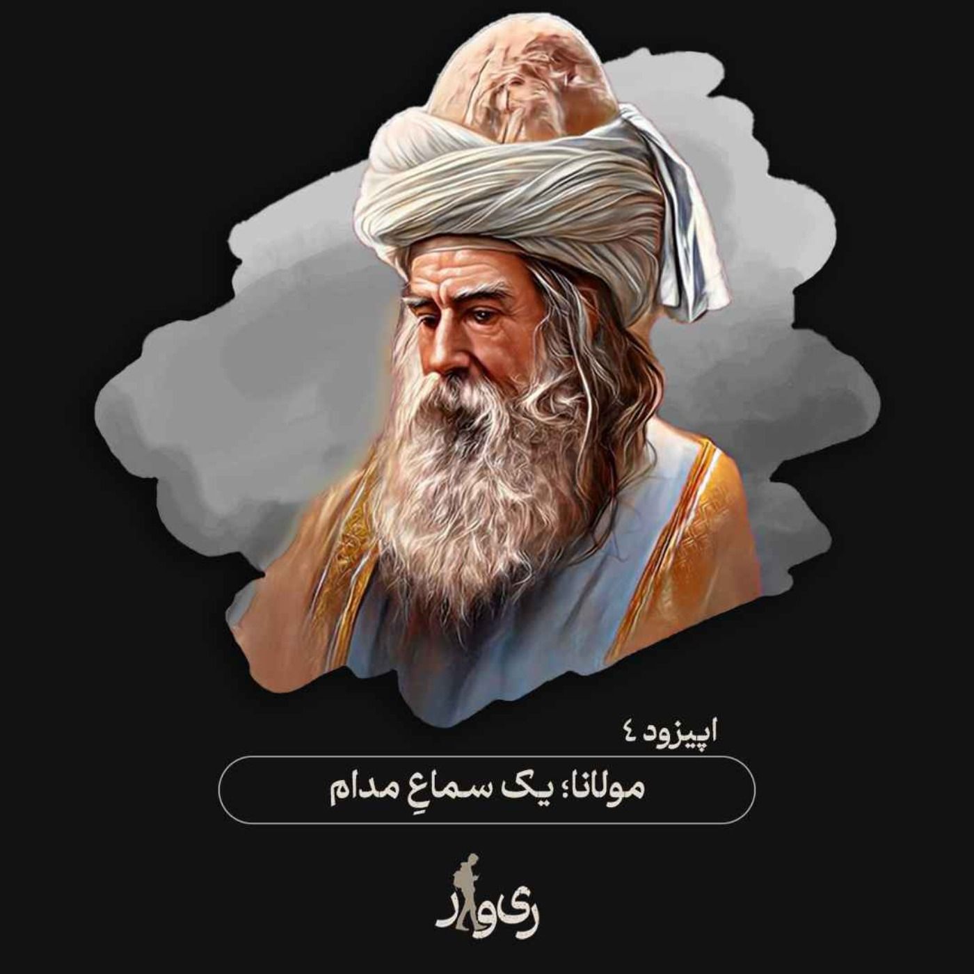 مولانا ؛ یک سماع مدام