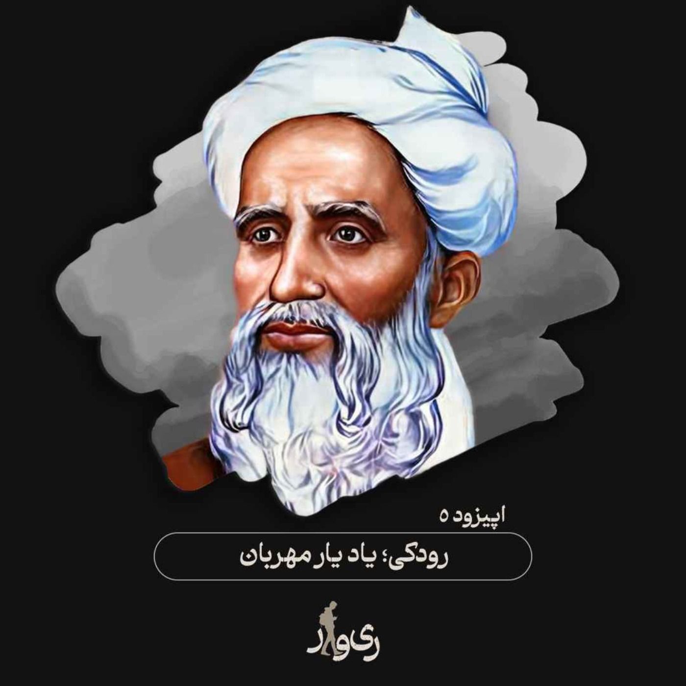 رودکی ؛ یاد یار مهربان