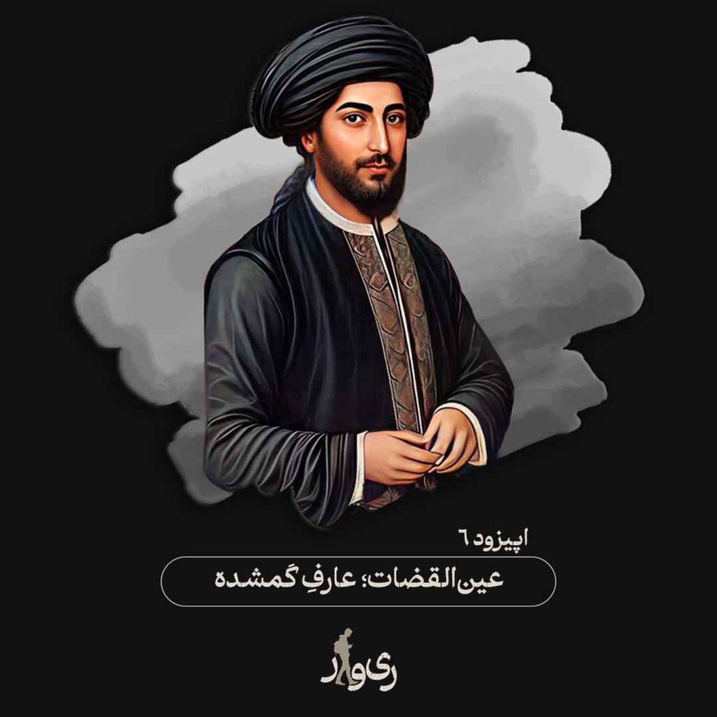 عین القضات ؛ عارف گمشده