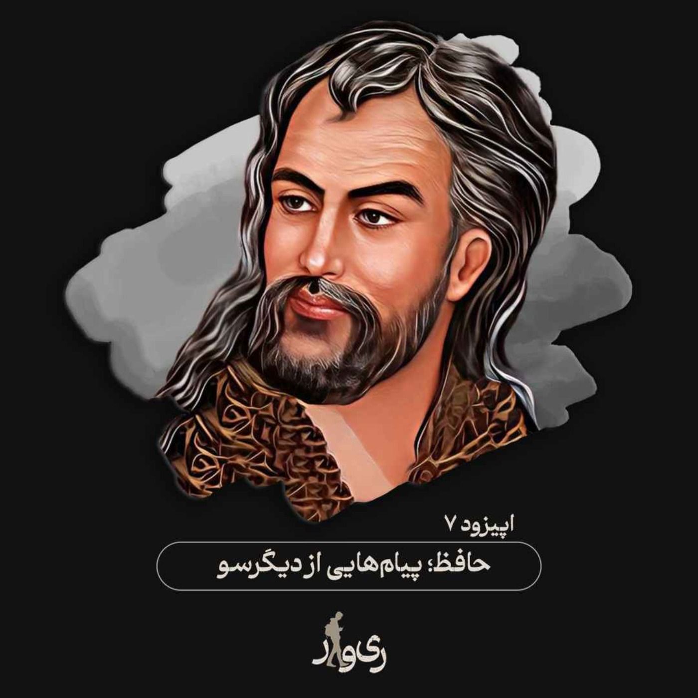 حافظ ؛ پیام‌هایی از دیگر سو