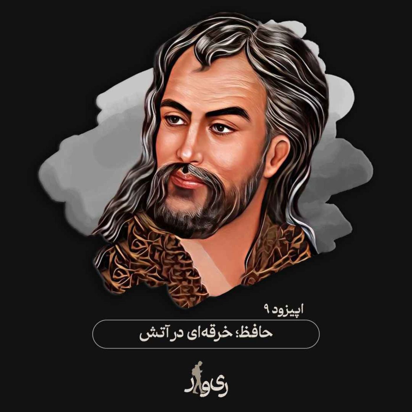 حافظ ؛ خرقه‌ای در آتش