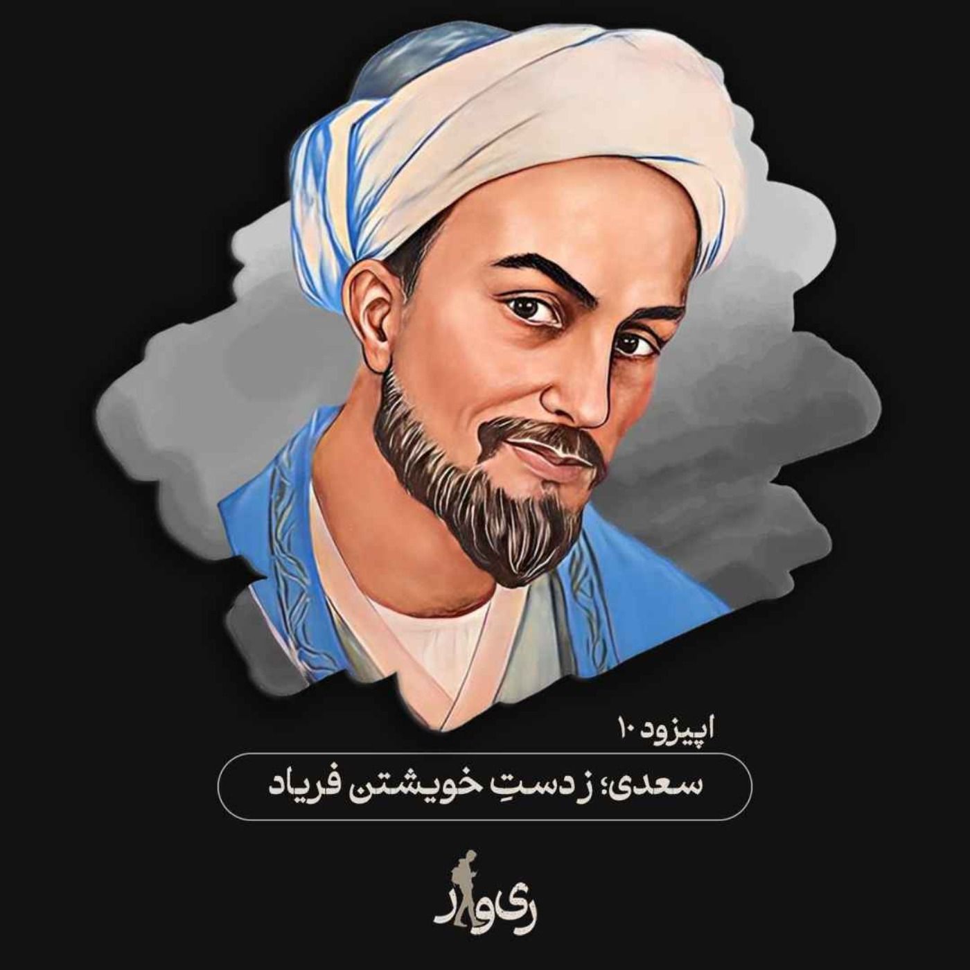 سعدی ؛ ز دست خویشتن فریاد