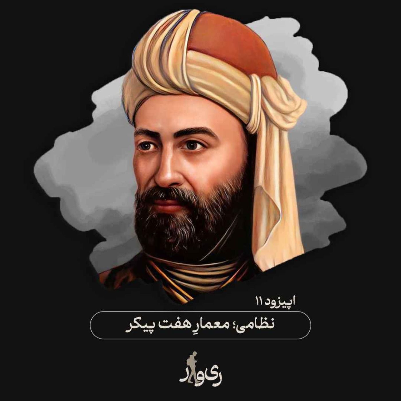 نظامی ؛ معمار هفت پیکر