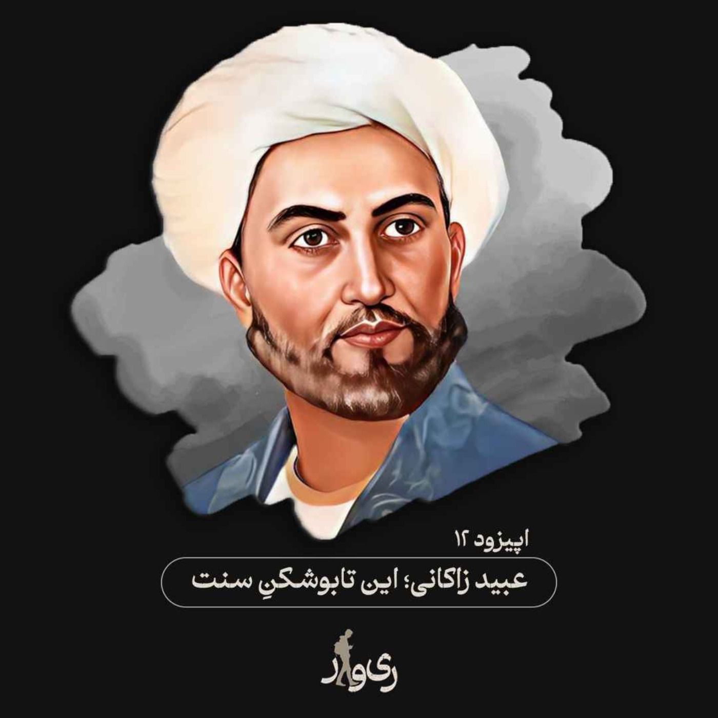 عبید زاکانی ؛ این تابوشکن سنت