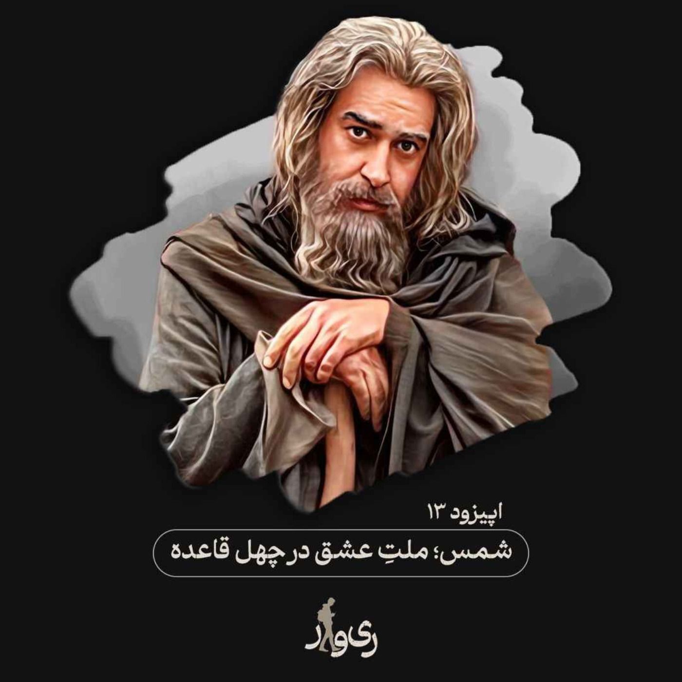 شمس ؛ ملت عشق در چهل قاعده