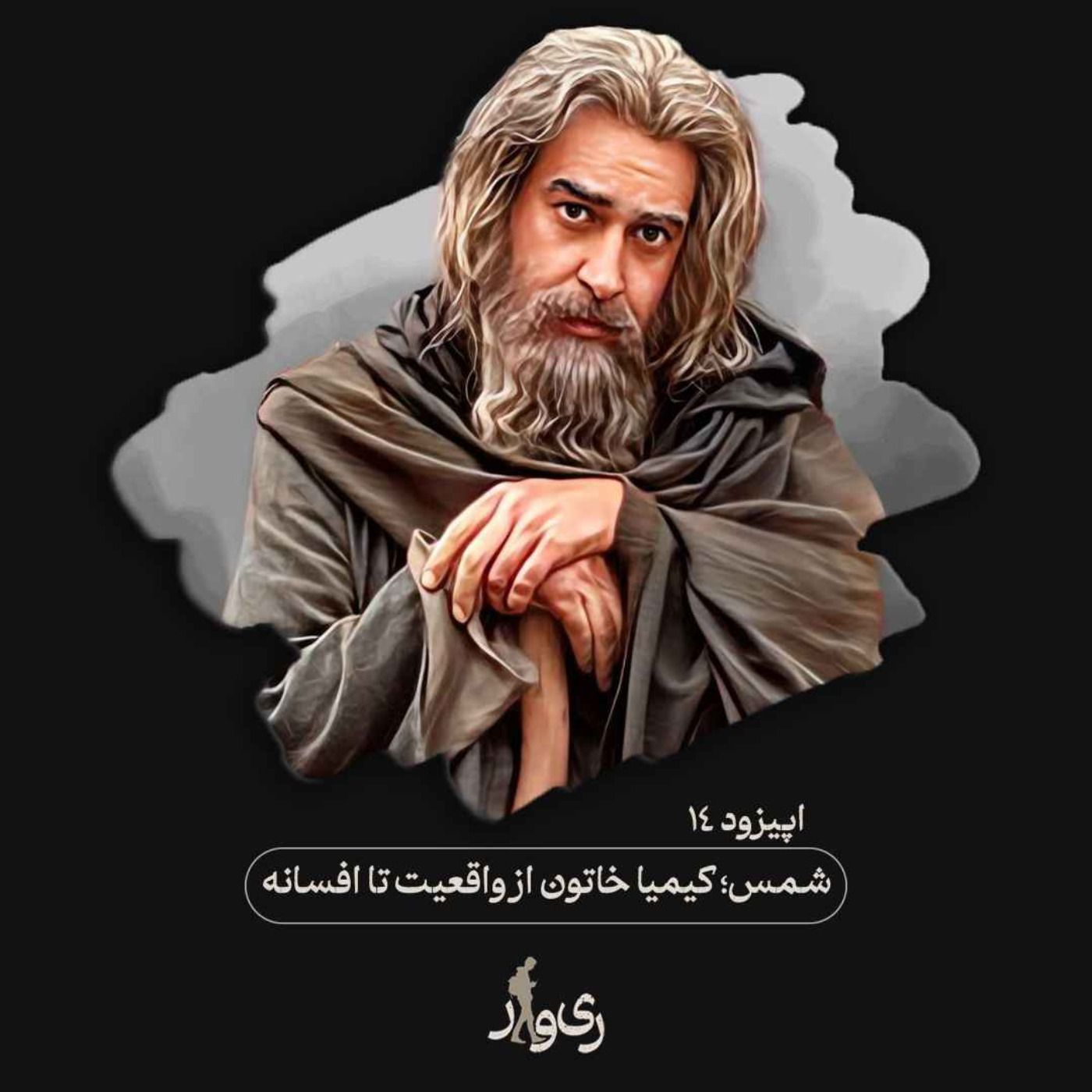 شمس ؛ کیمیاخاتون از واقعیت تا افسانه