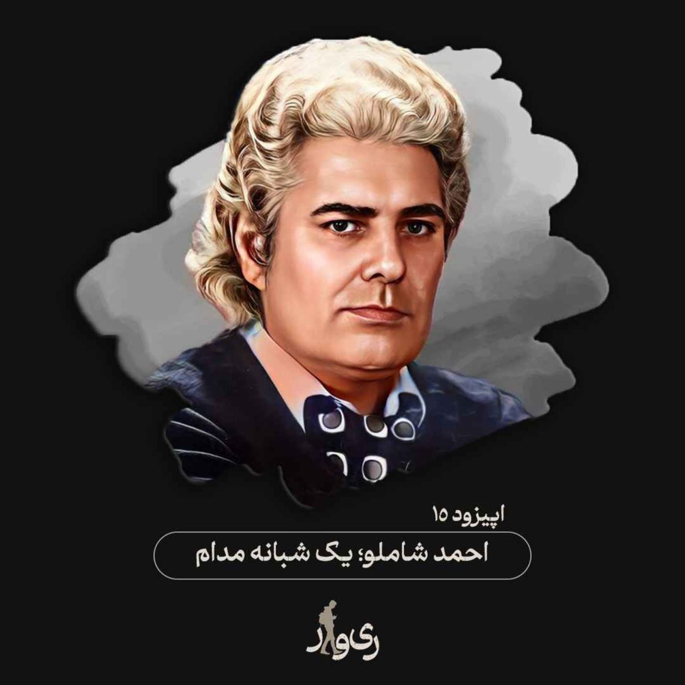 احمد شاملو ؛ یک شبانه مدام