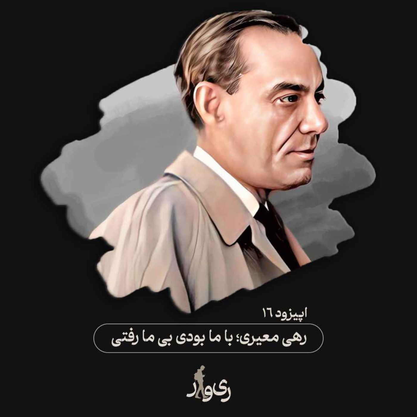 رهی معیری ؛ با ما بودی بی ما رفتی