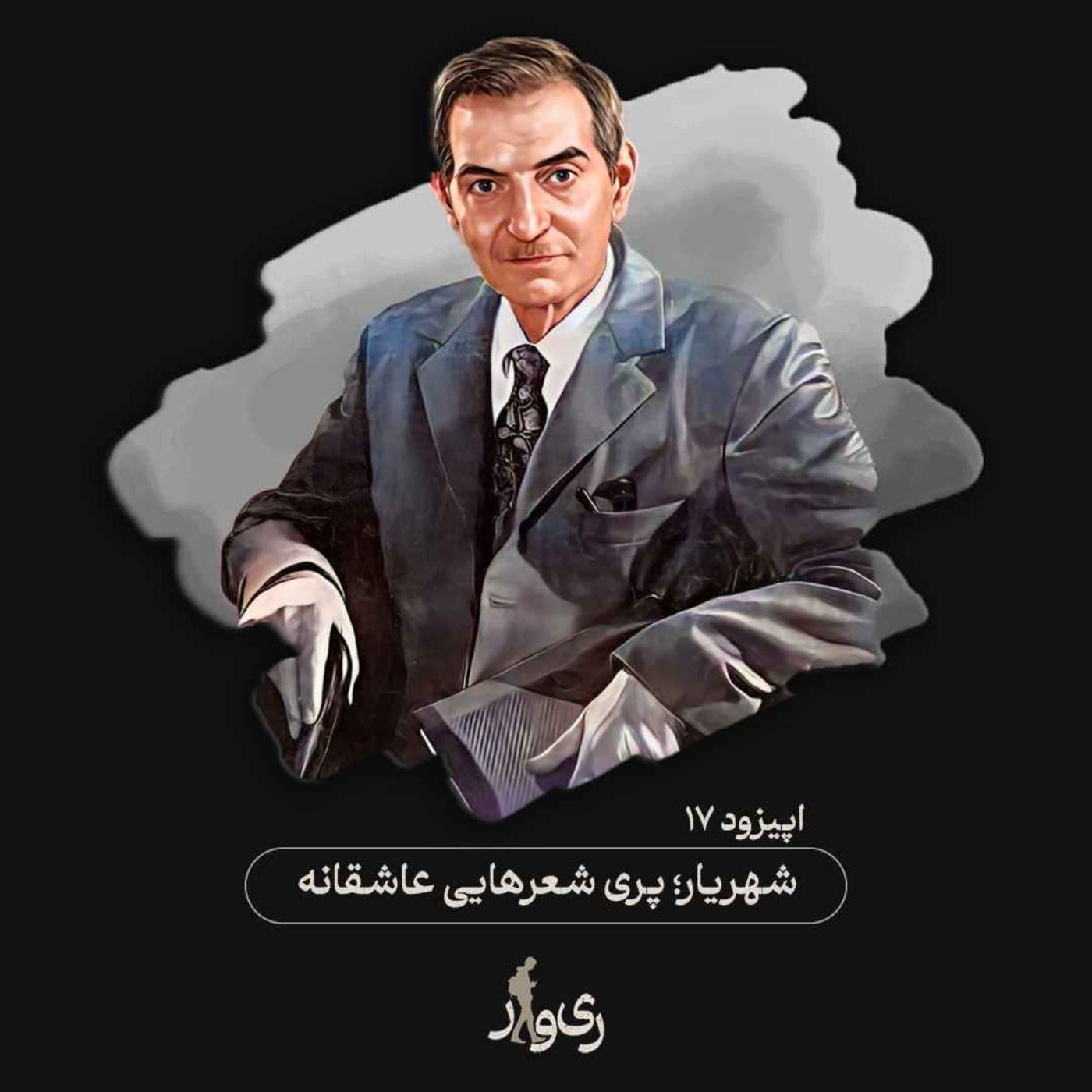 شهریار ؛ پری شعرهایی عاشقانه