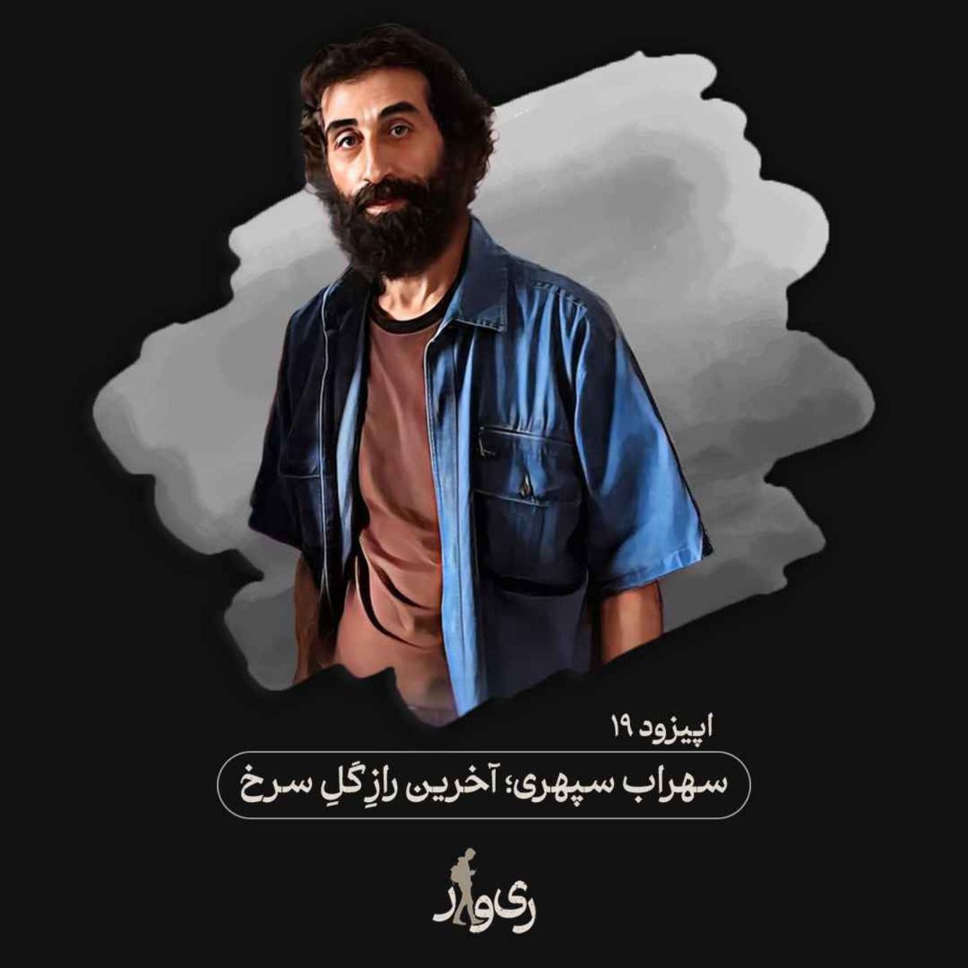 سهراب سپهری ؛ آخرین راز گل سرخ