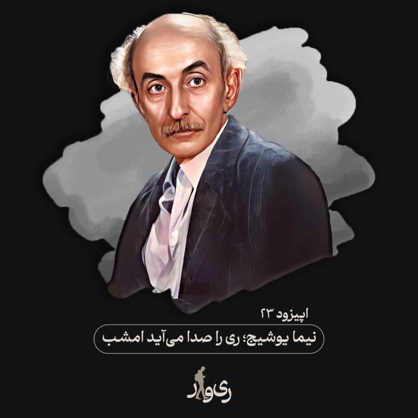 نیما یوشیج ؛ ری‌را صدا می‌آید امشب