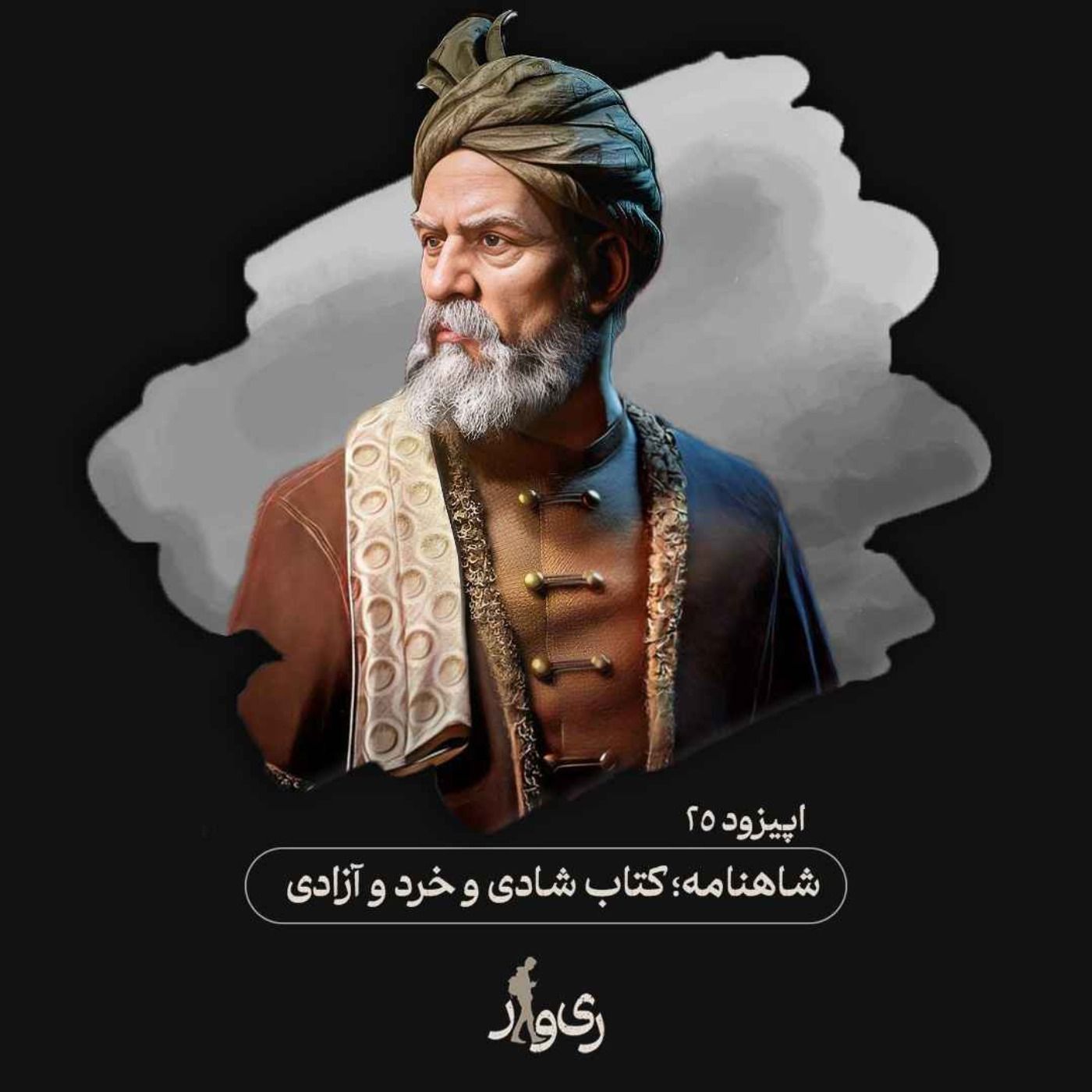 شاهنامه ؛ کتاب شادی و خرد و آزادی