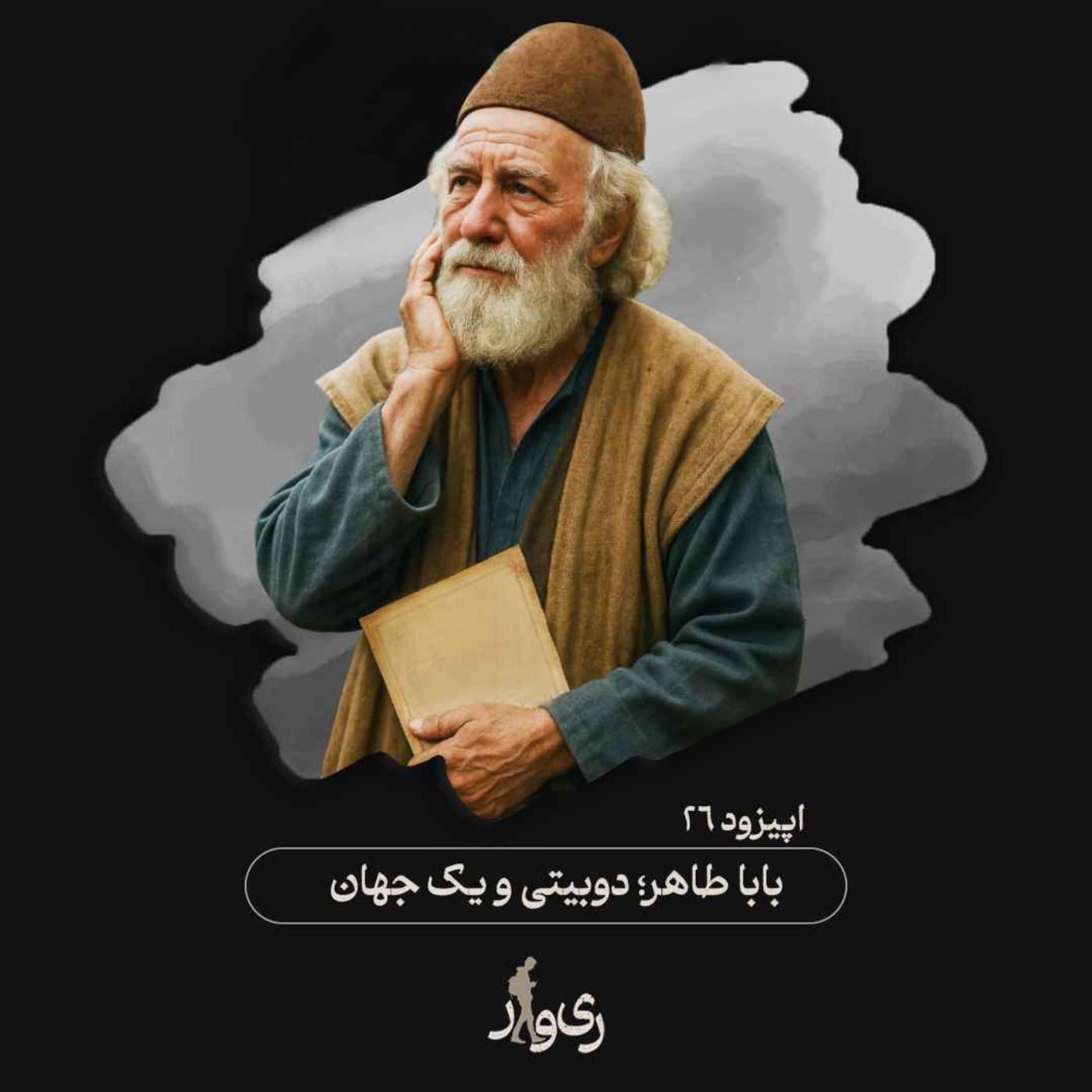 بابا طاهر ؛ دوبیتی و یک جهان