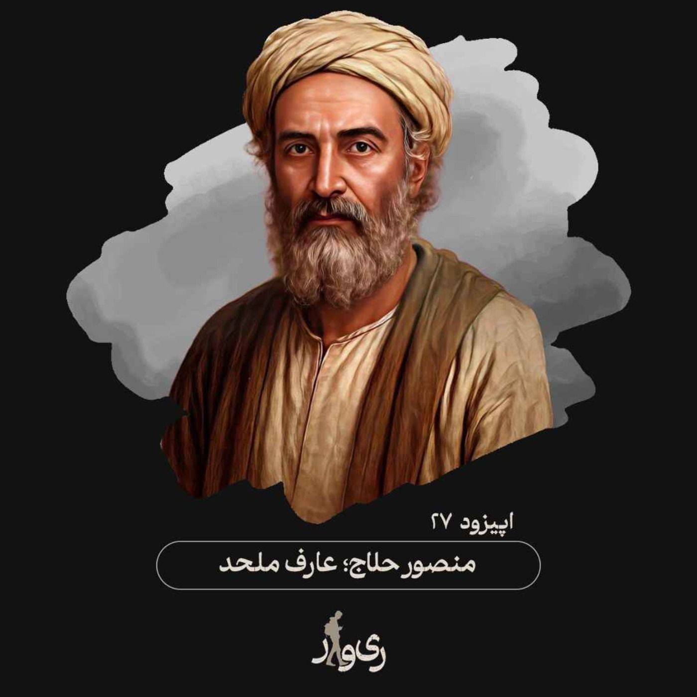 منصور حلاج ؛ عارف ملحد